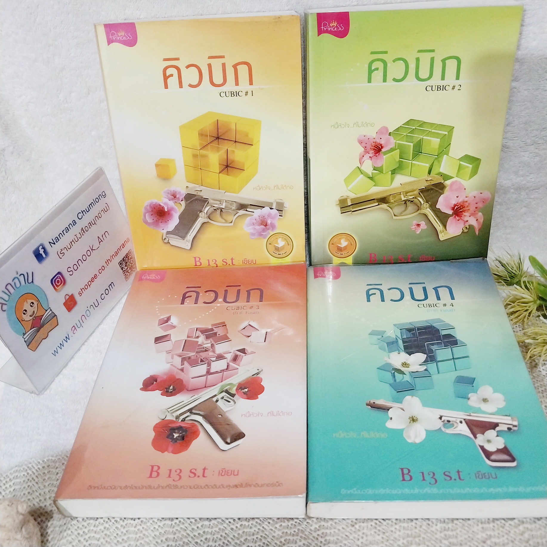 คิวบิก 1-4 จบ / B13 s.t