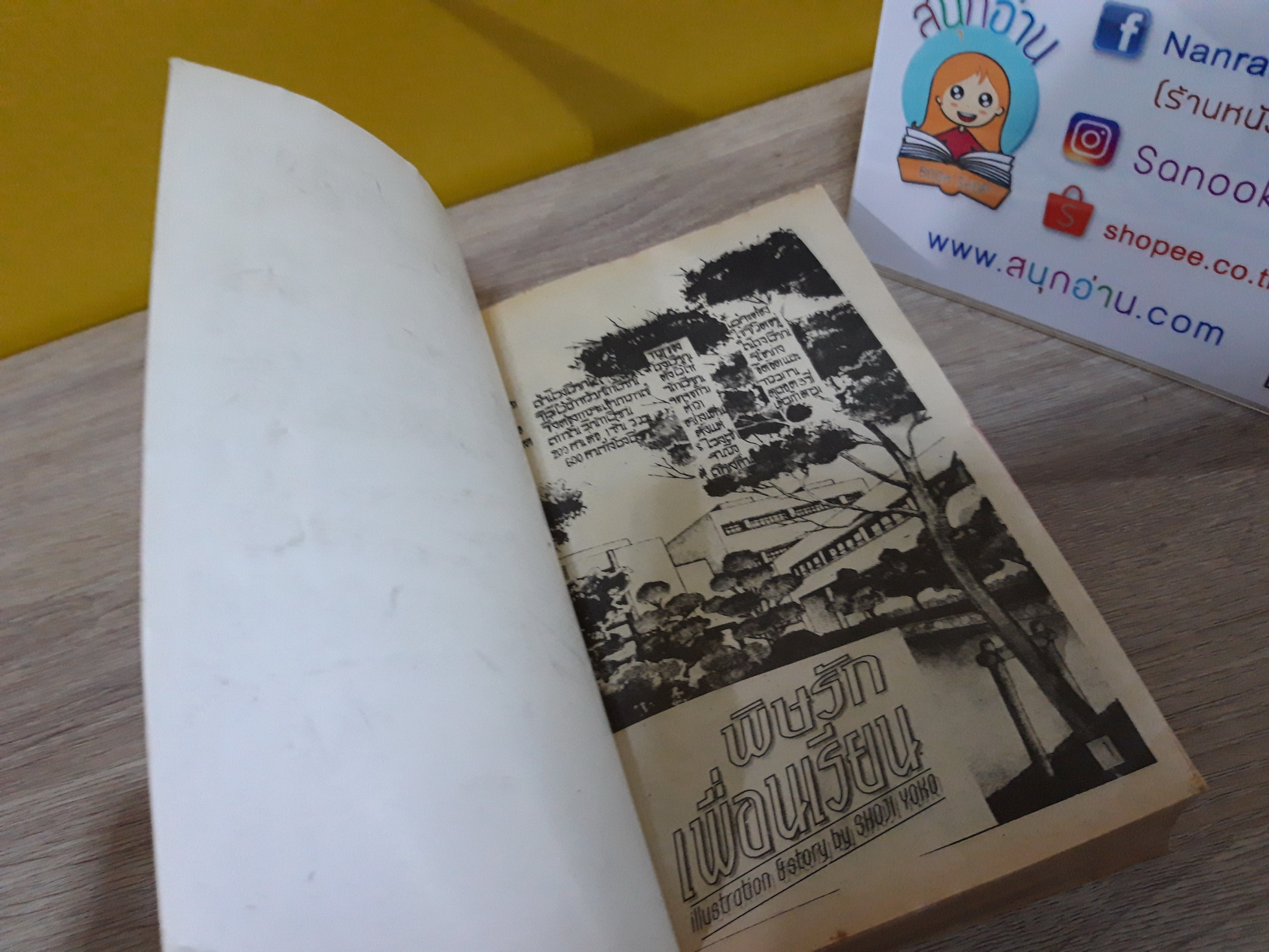 พิษรักเพื่อนเรียน / Shoji Yoko (ผู้วาด นักกี้ จอมใจจอมแก่น)