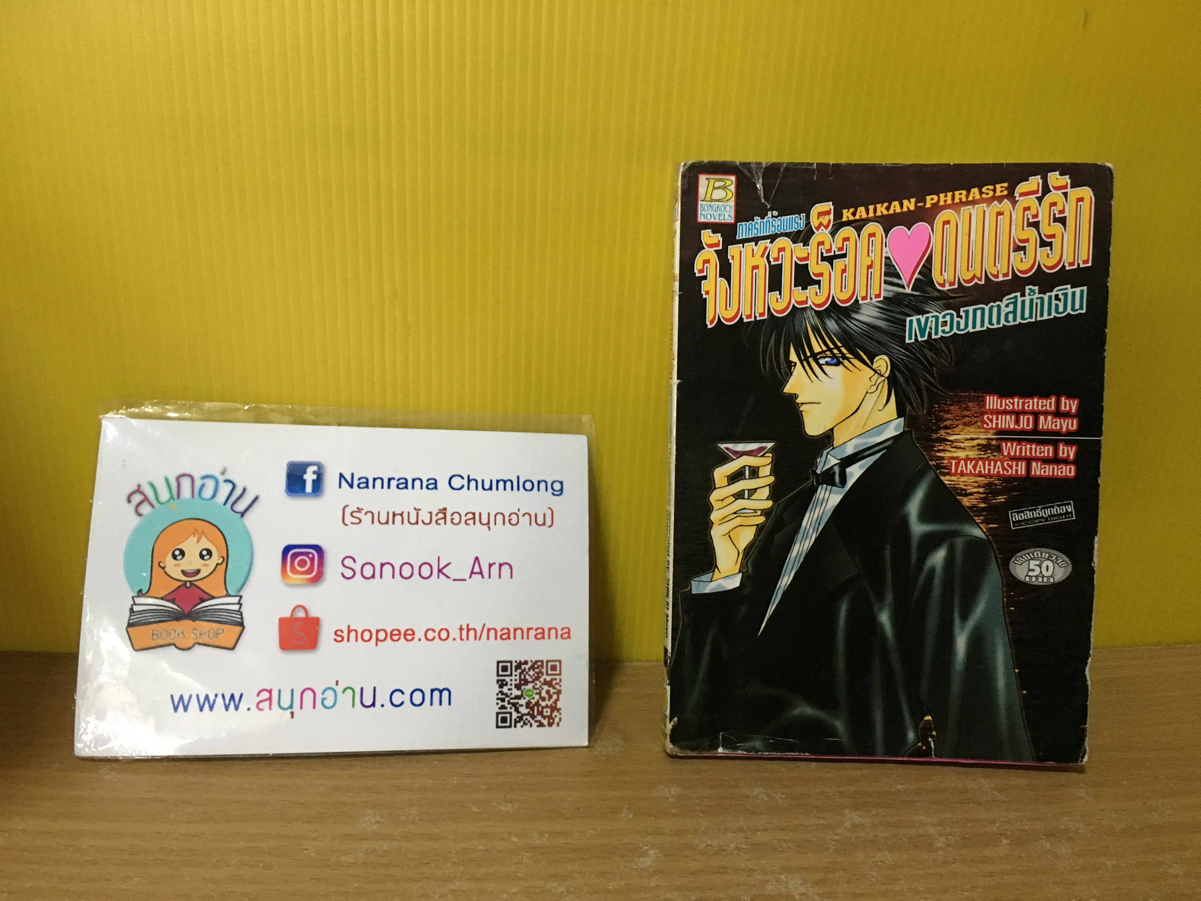 จังหวะร็อคดนตรีรัก (นิยาย) ตอน เขาวงกตสีน้ำเงิน (ฉบับพิมพ์ Pocket Book)
