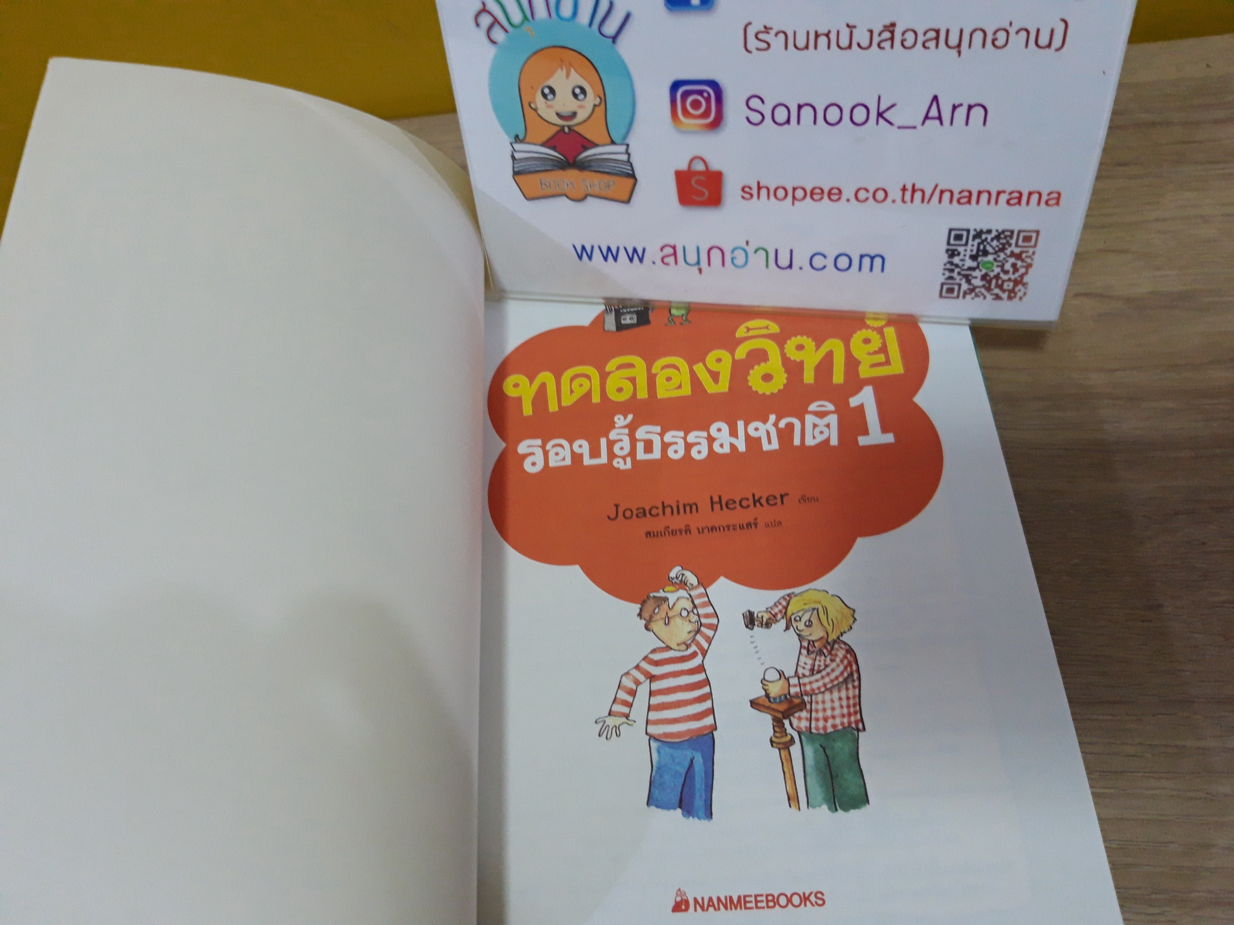 ทดลองวิทย์ รอบรู้ธรรมชาติ เล่ม 1,2 (ขายแยกเล่ม)