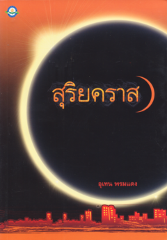 สุริยคราส (อุเทน พรมแดง)