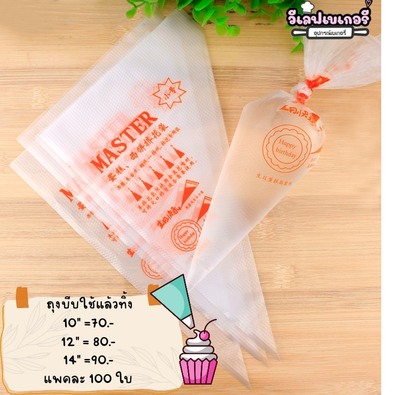 ถุงบีบครีมใช้แล้วทิ้ง 100 ใบ(เลือกขนาดจ้า)
