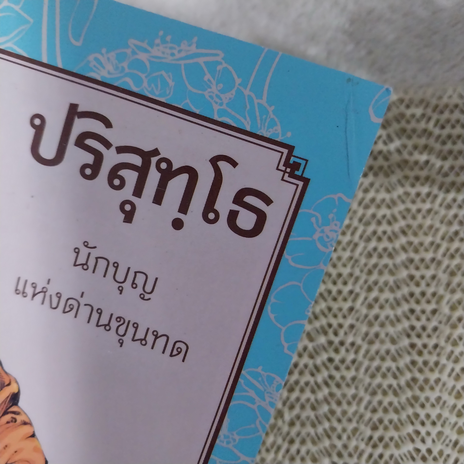หลวงพ่อคูณ ปริสุทฺโธ นักบุญแห่งด่านขุนทด / โอม รัชเวทย์