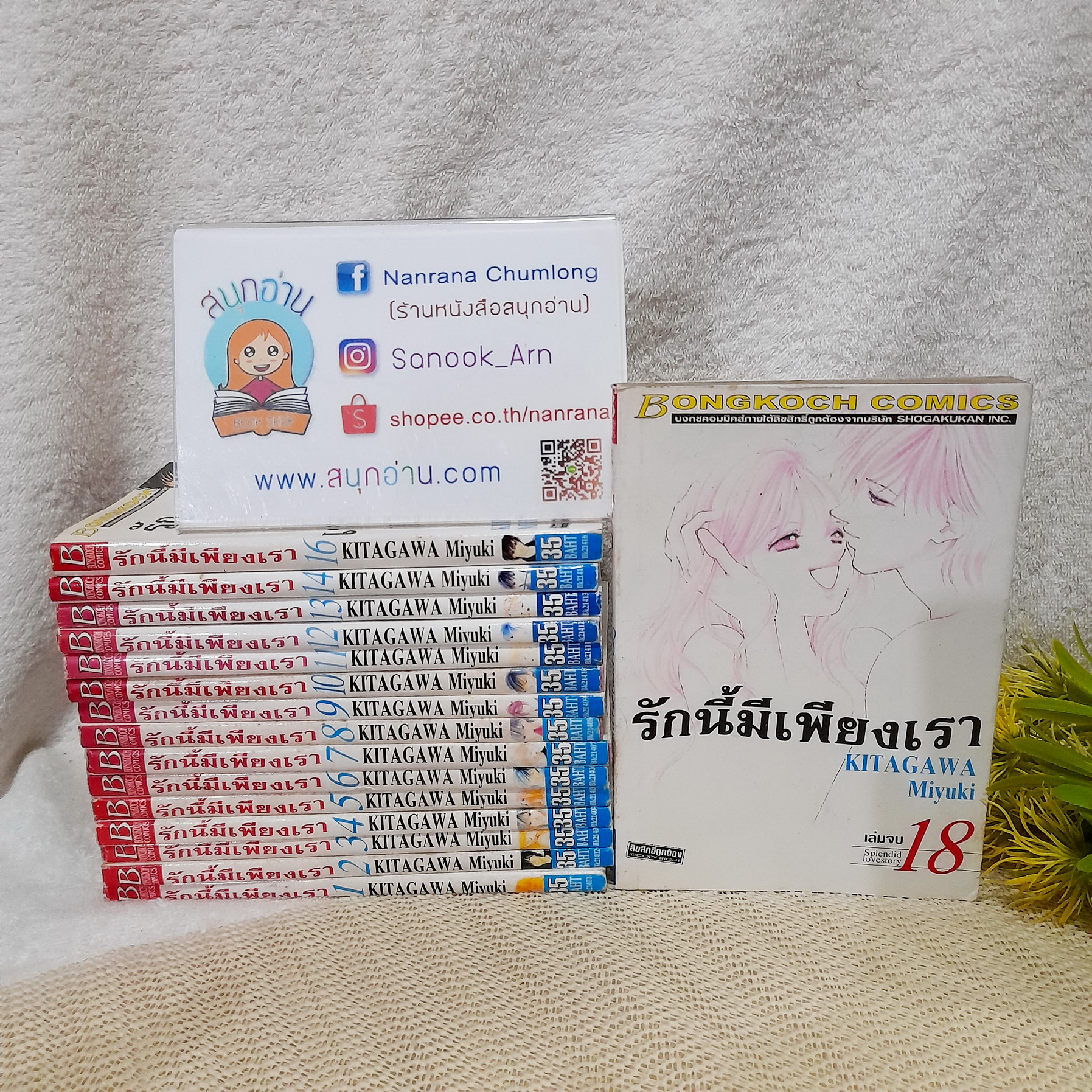 รักนี้มีเพียงเรา 1-18 จบ / * ขาดเล่ม 17 / Kitagawa Miyuki
