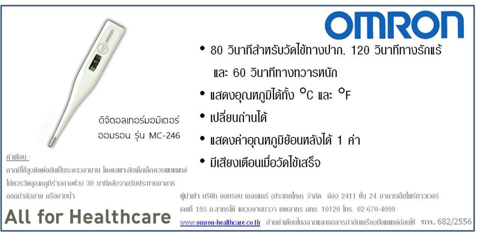 ปรอทวัดไข้ดิจิตอล ยี่ห้อ ออมรอน รุ่น MC246 รับประกัน 1 ปี