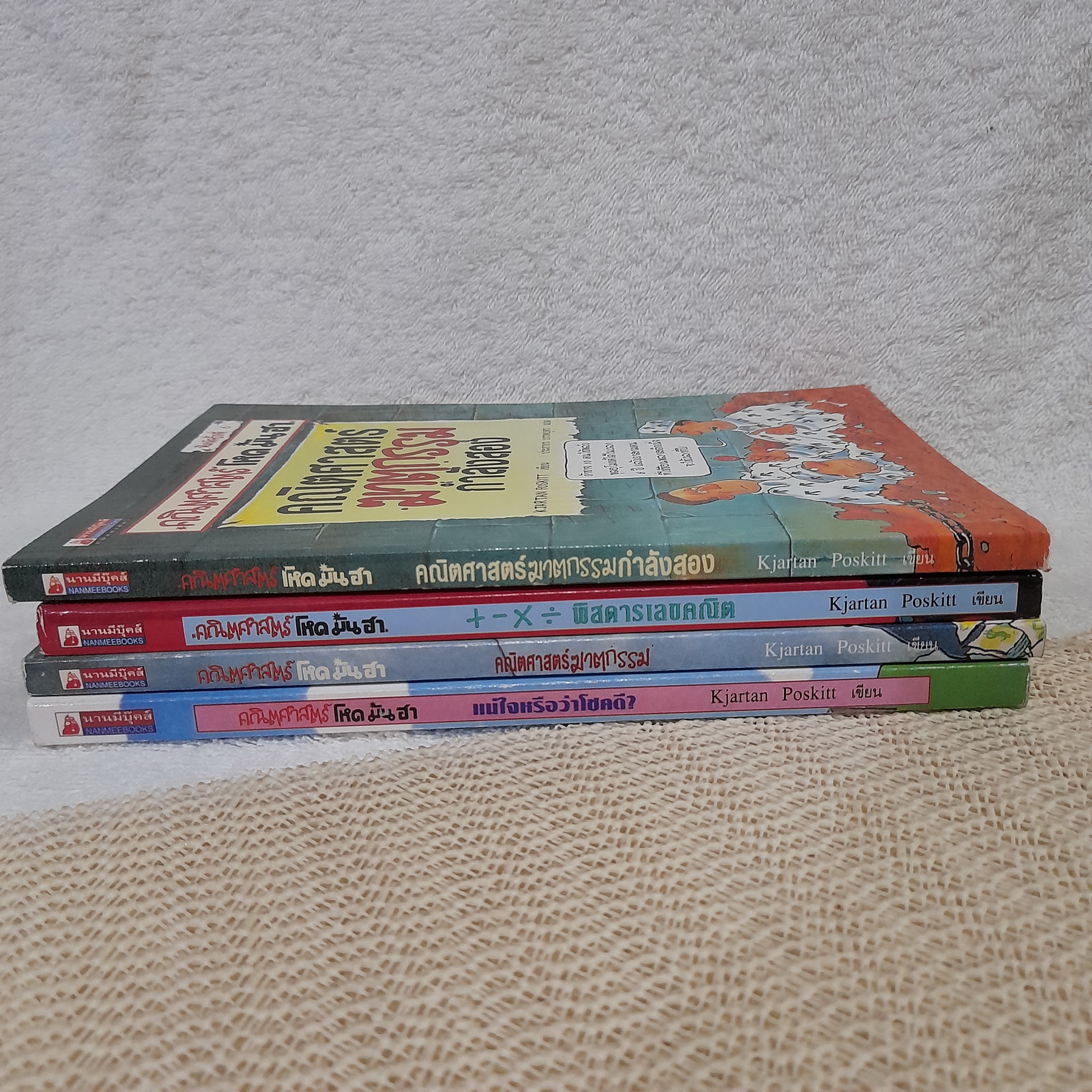 คณิตศาสตร์ โหด มัน ฮา (ขายแยกเล่ม)