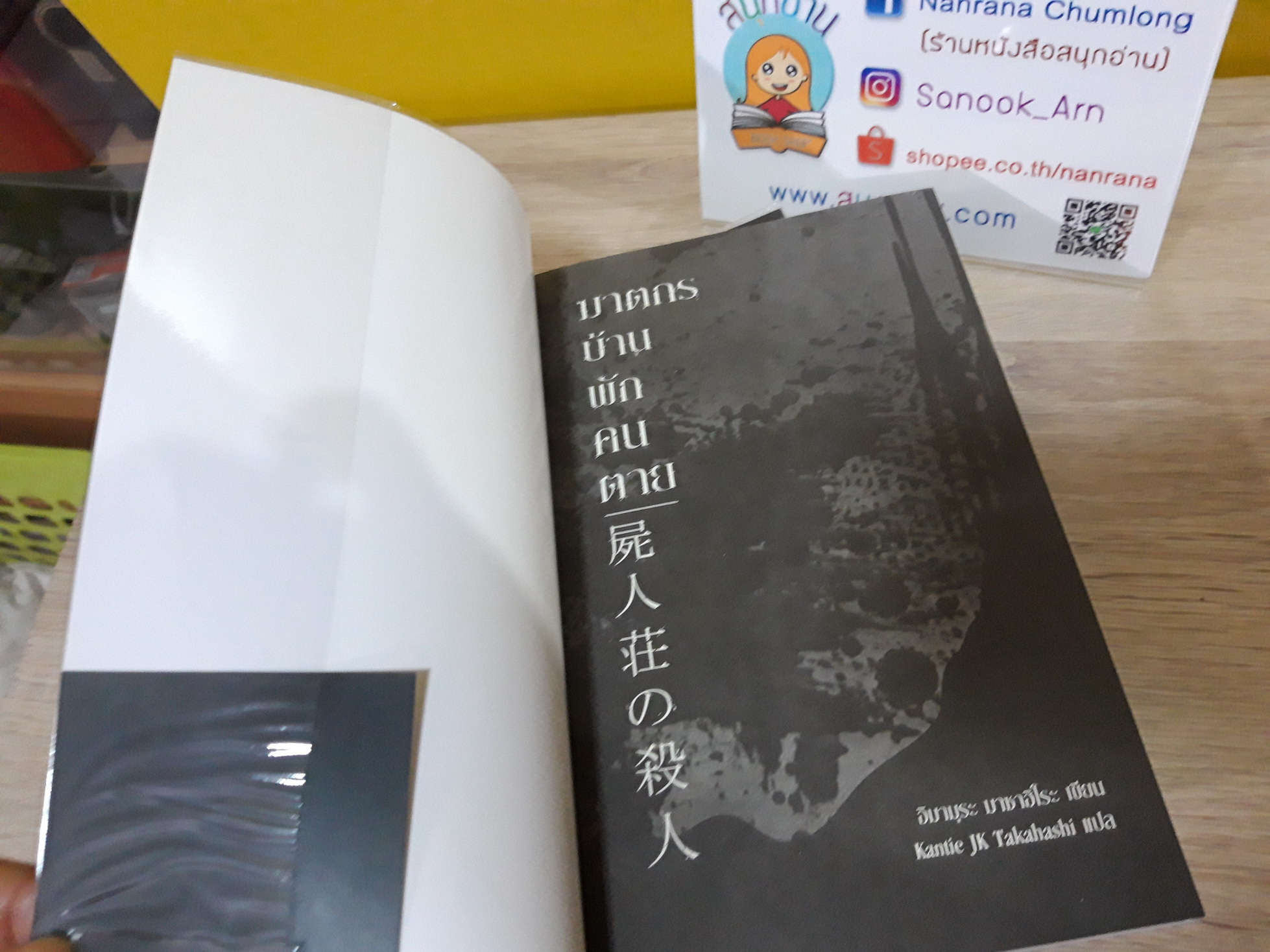 ฆาตรกรบ้านพักคนตาย / อิมามูระ มาซาฮิโระ