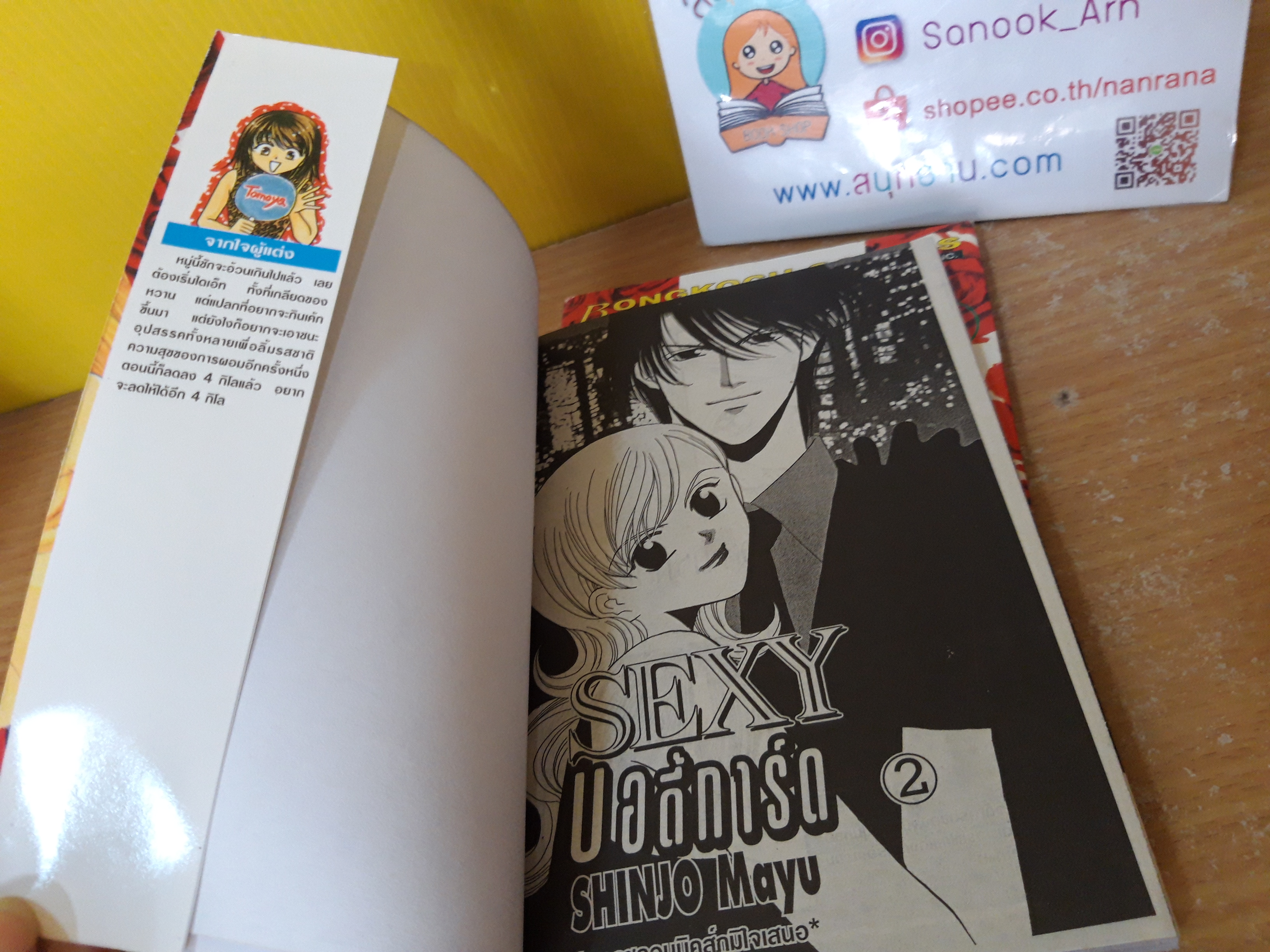 Sexy บอดี้การ์ด 1-2 จบ / Mayu Shinjo