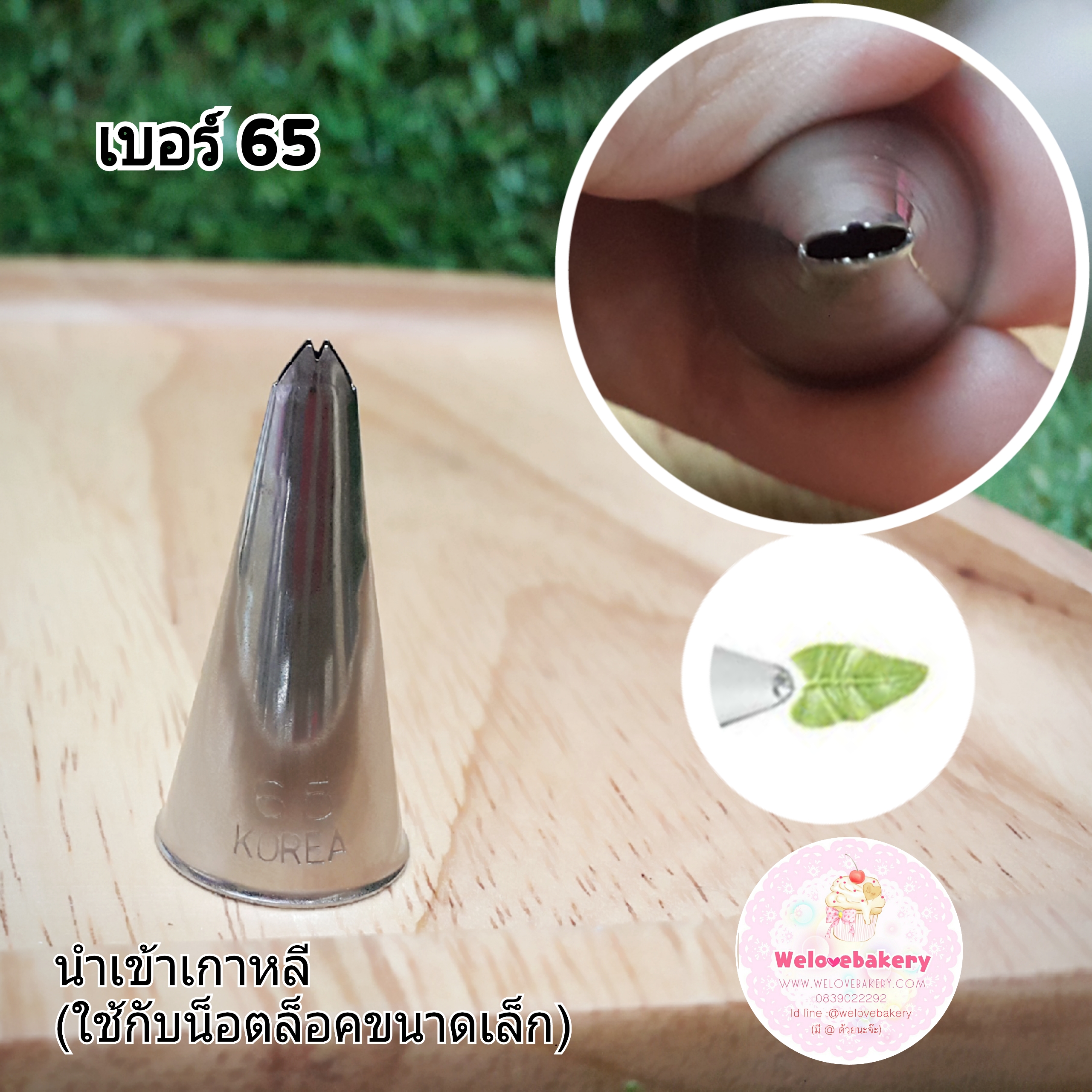 หัวบีบครีม/หัวบีบเกาหลี ใบไม้ เบอร์ 65 (Leaf Tube)