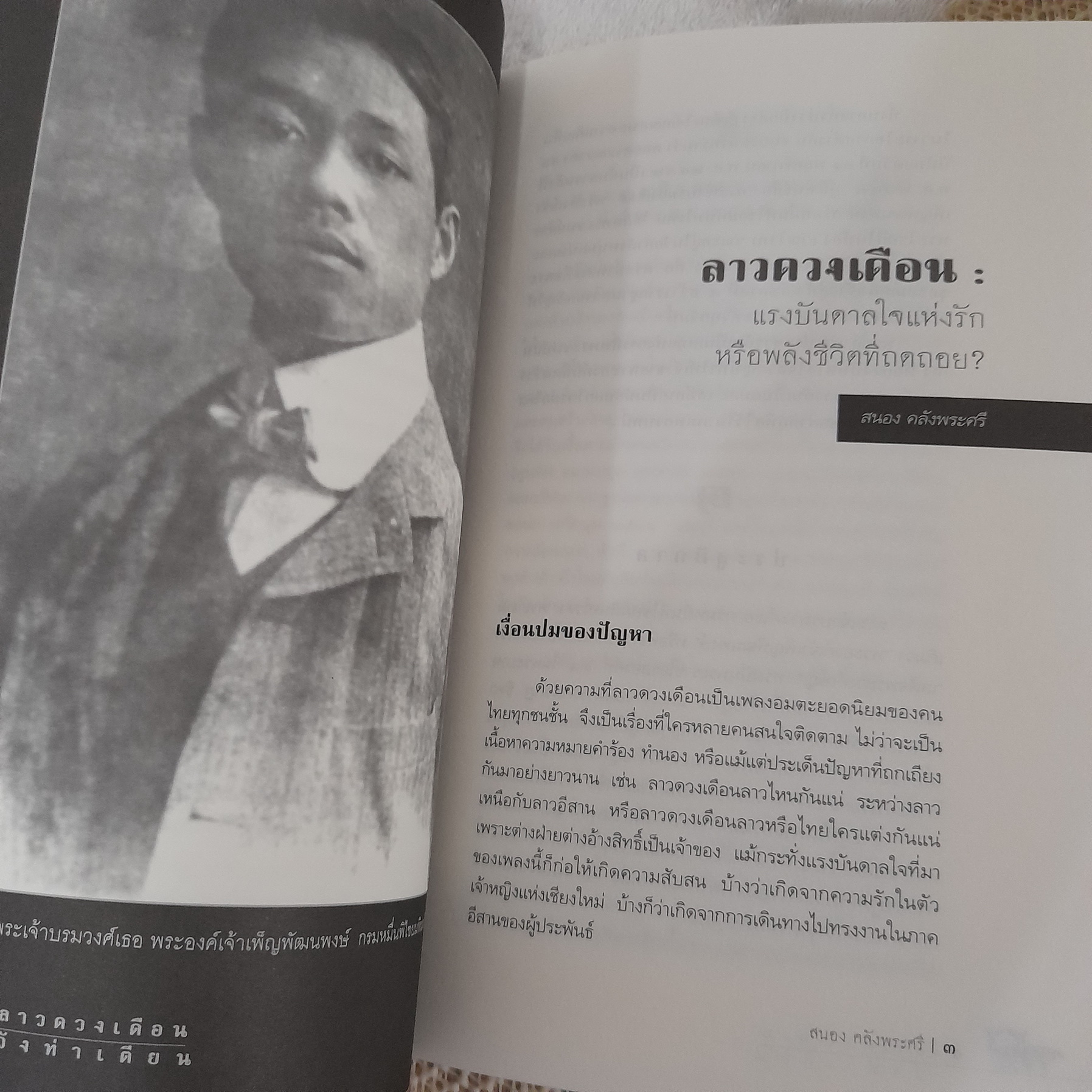 ลาวดวงเดือน วังท่าเตียน + CD : ประวัติศาสตร์สังคมวัฒนธรรมกรุงเทพฯ จากเพลงดนตรี