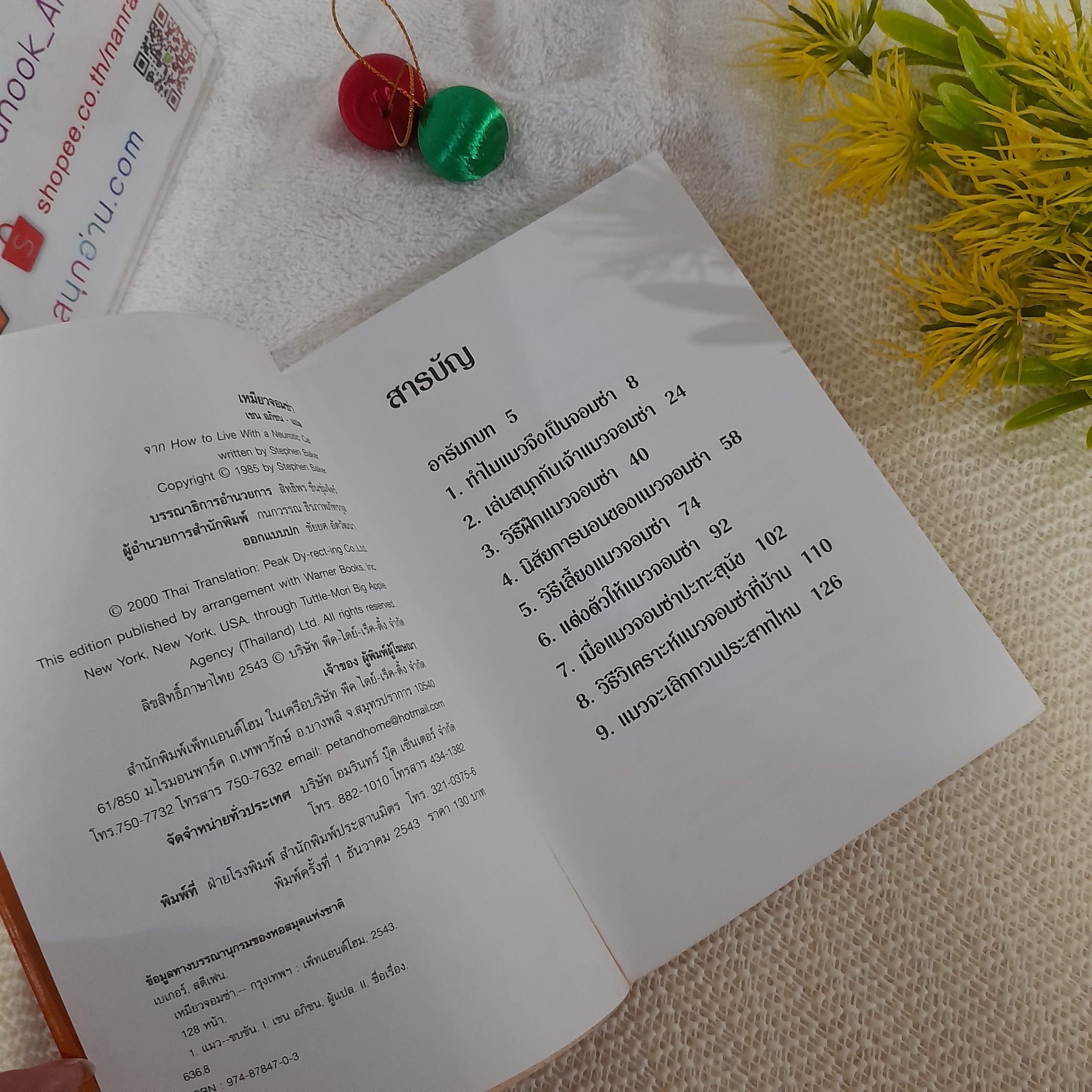 เหมียวจอมซ่า / สตีเฟ่น เบเกอร์