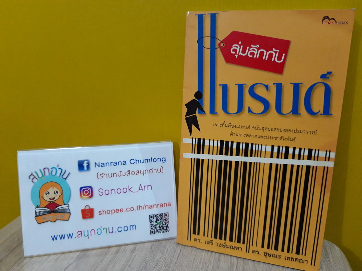 ลุ่มลึกกับแบรนด์