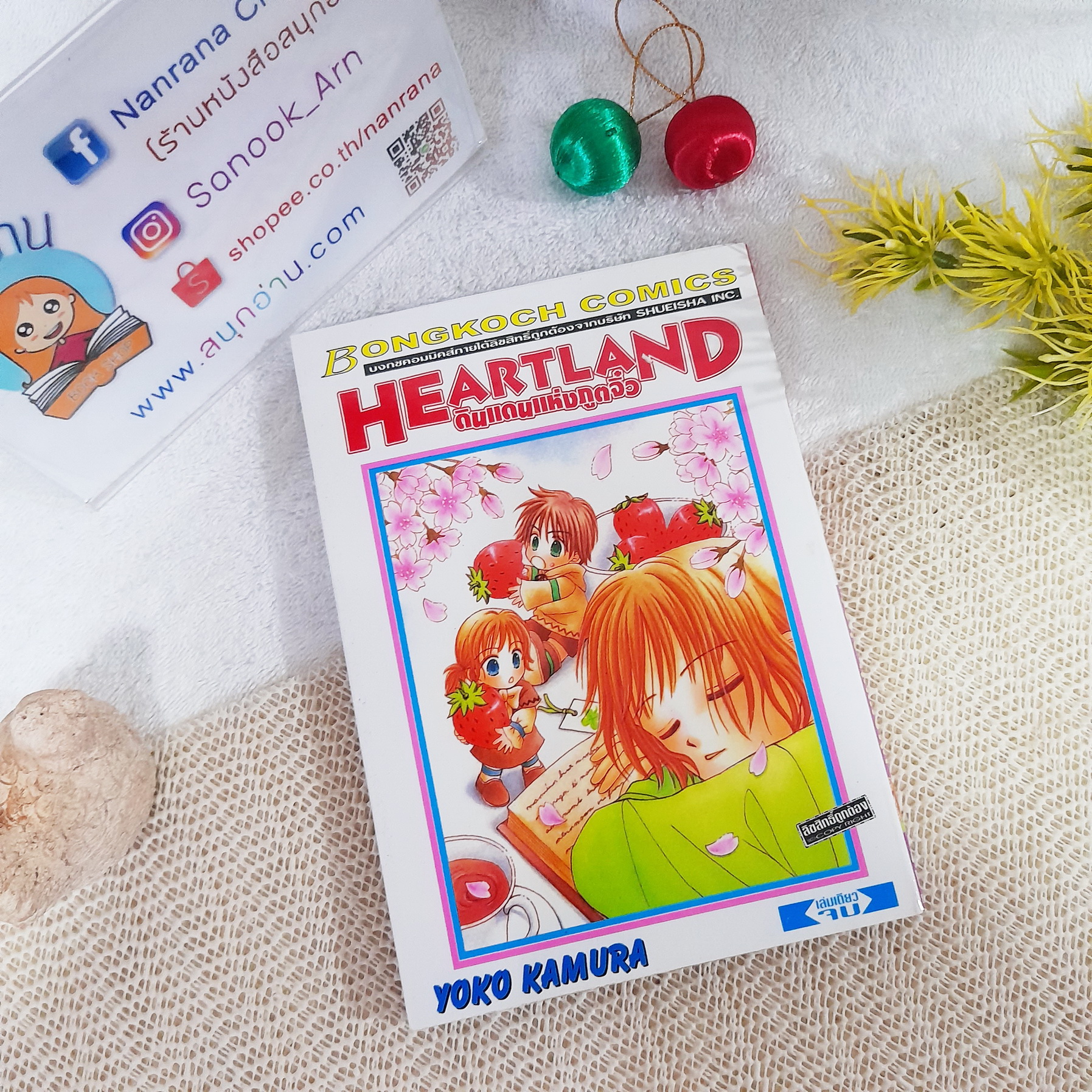 Heartland ดินแดนแห่งภูตจิ๋ว / Yoko Kamura