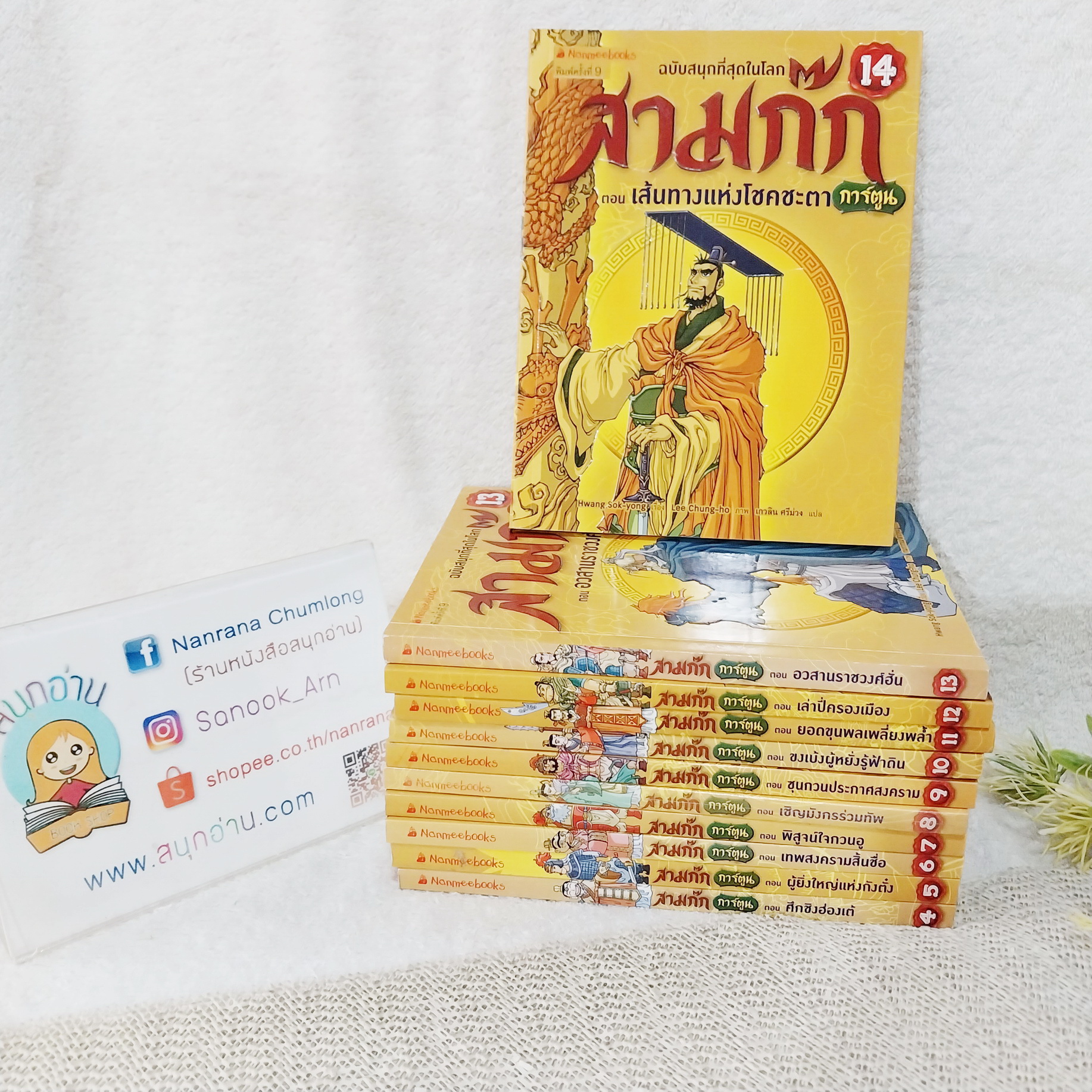 สามก๊ก ฉบับการ์ตูน เล่ม 4-14 ไม่จบ / * ขาดเล่ม 1-3,15