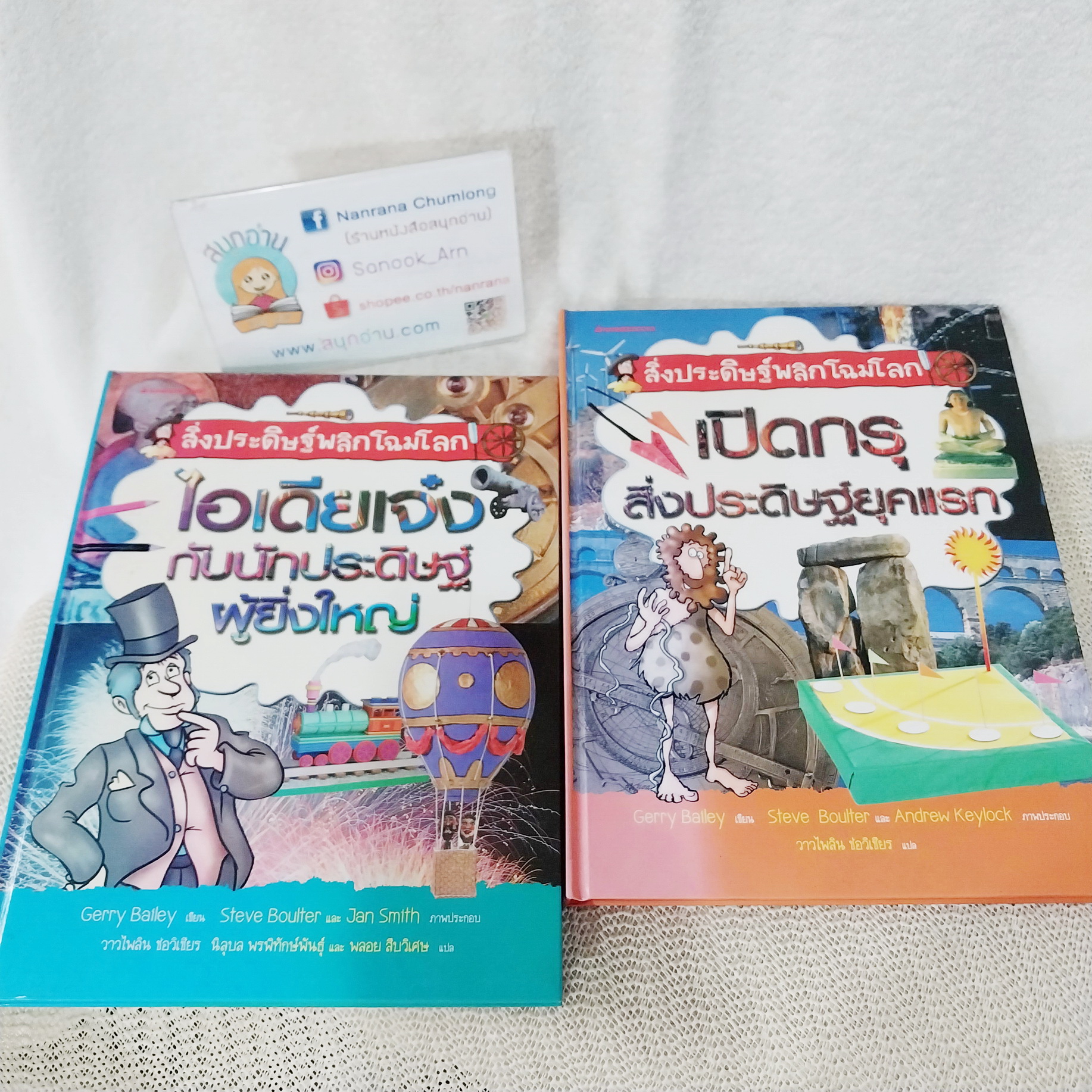 สิ่งประดิษฐ์พลิกโฉมโลก (ปกแข็ง) : เปิดกรุสิ่งประดิษฐ์ยุคแรก / ไอเดียเจ๋งกับนักประดิษบ์ผู้ยิ่งใหญ่