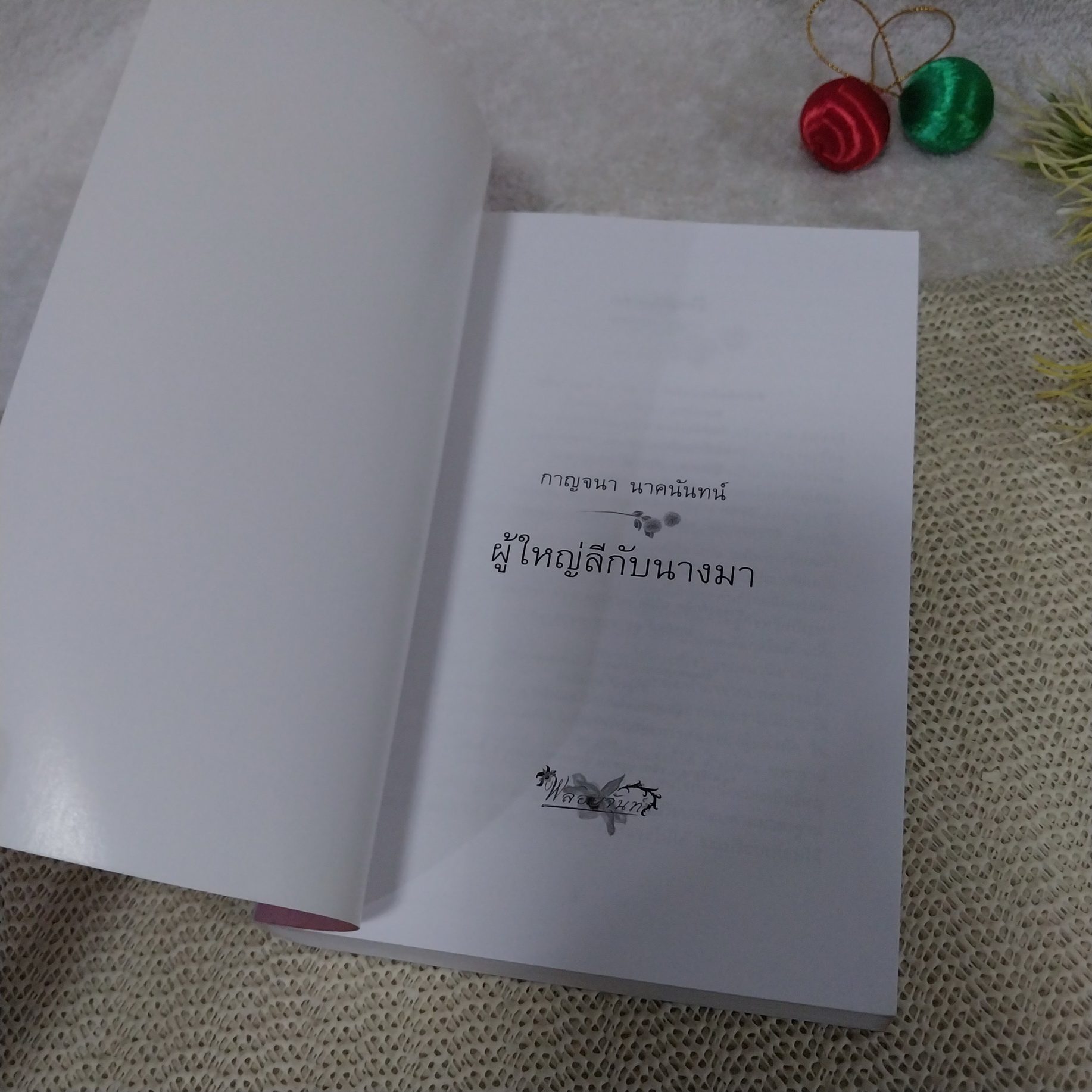 ผู้ใหญ่ลีกับนางมา / กาญจนา นาคนันท์