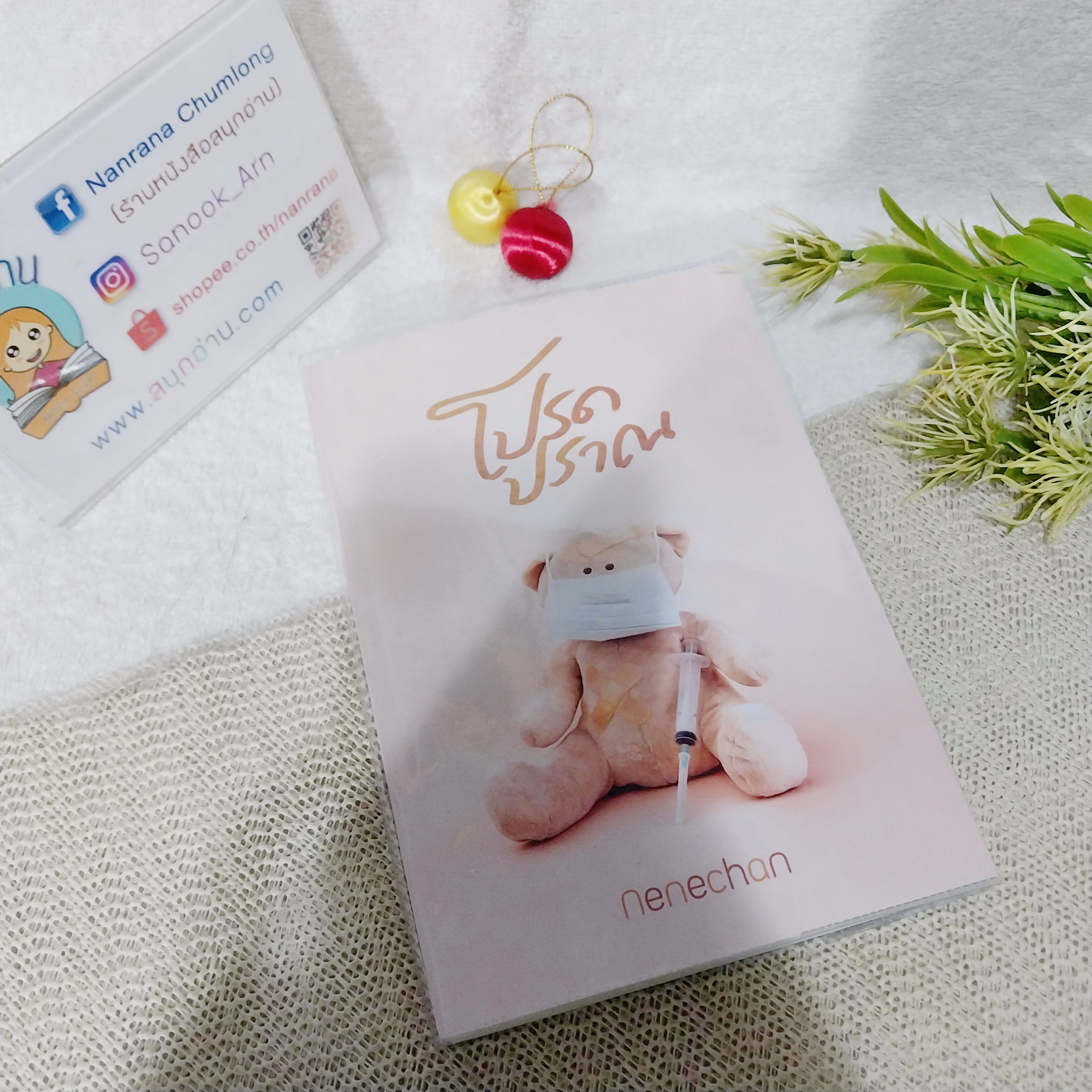 โปรดปราณ / Nenechan