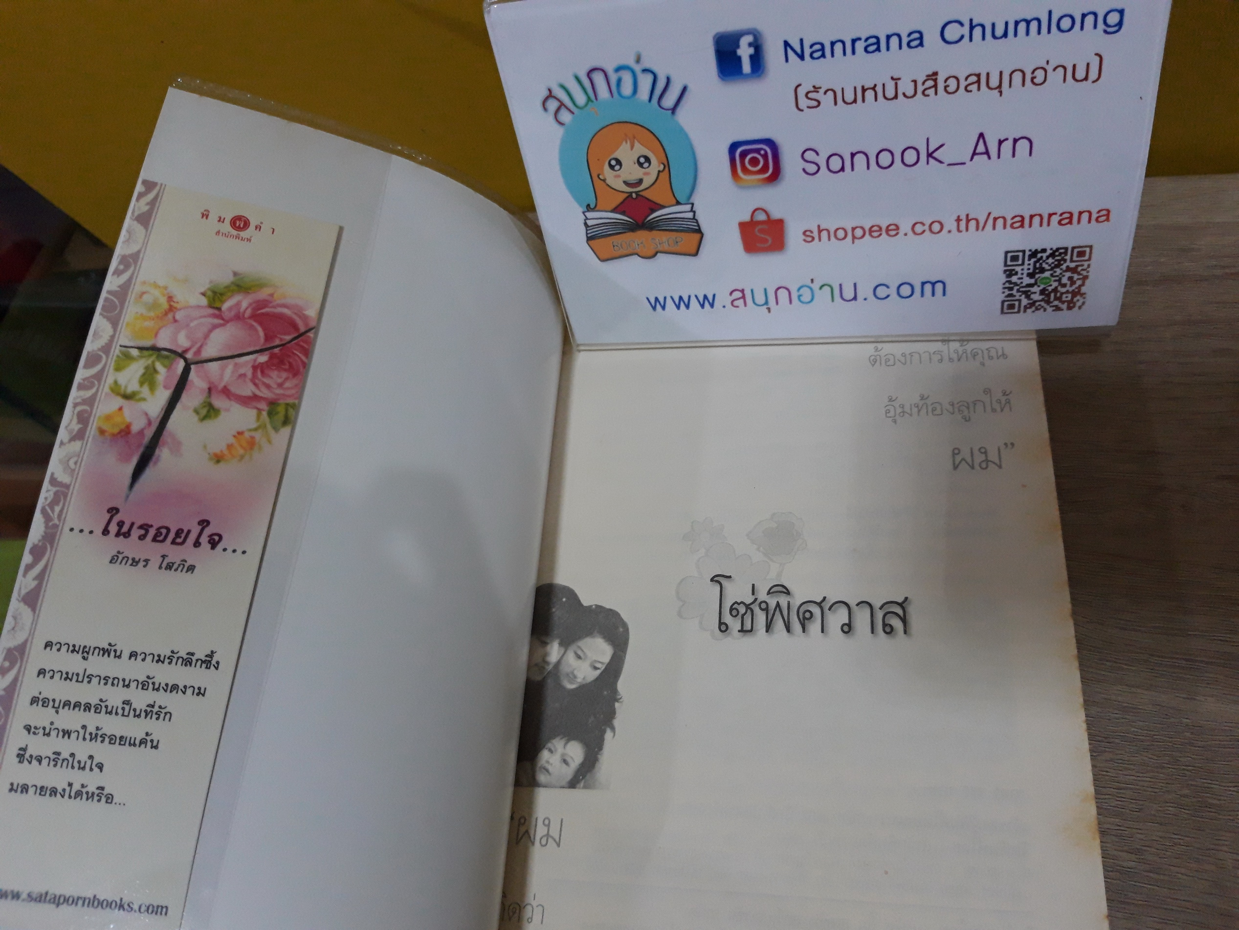 โซ่พิศวาส / โรสิตา