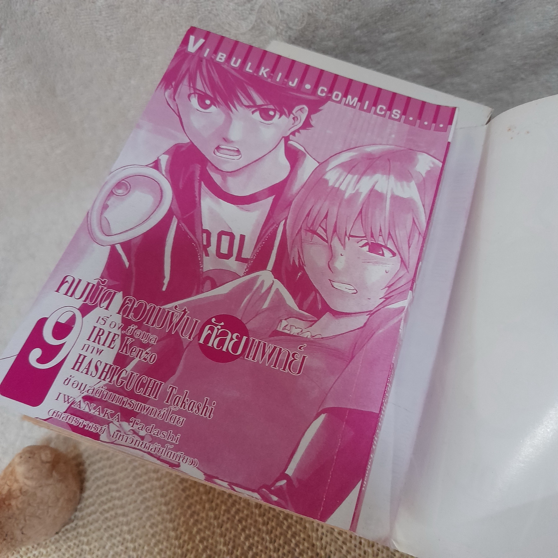 คมมีด ความฝัน ศัลยแพทย์ 1,2,4-9 ไม่จบ / * ขาดเล่ม 3,10,11