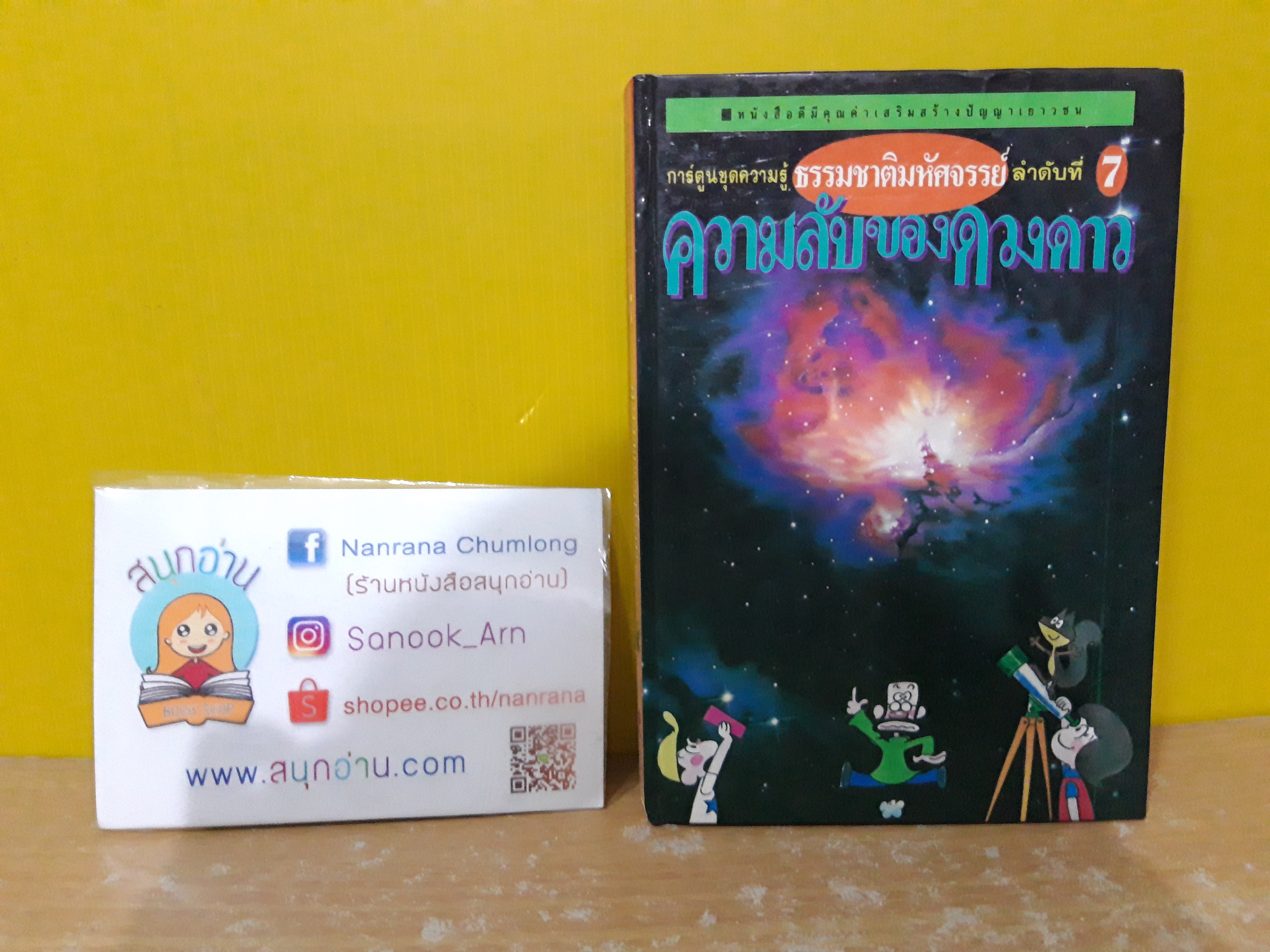 การ์ตูนชุดความรู้ธรรมชาติมหัศจรรย์ ลำดับที่ 7 : ความลับของดวงดาว