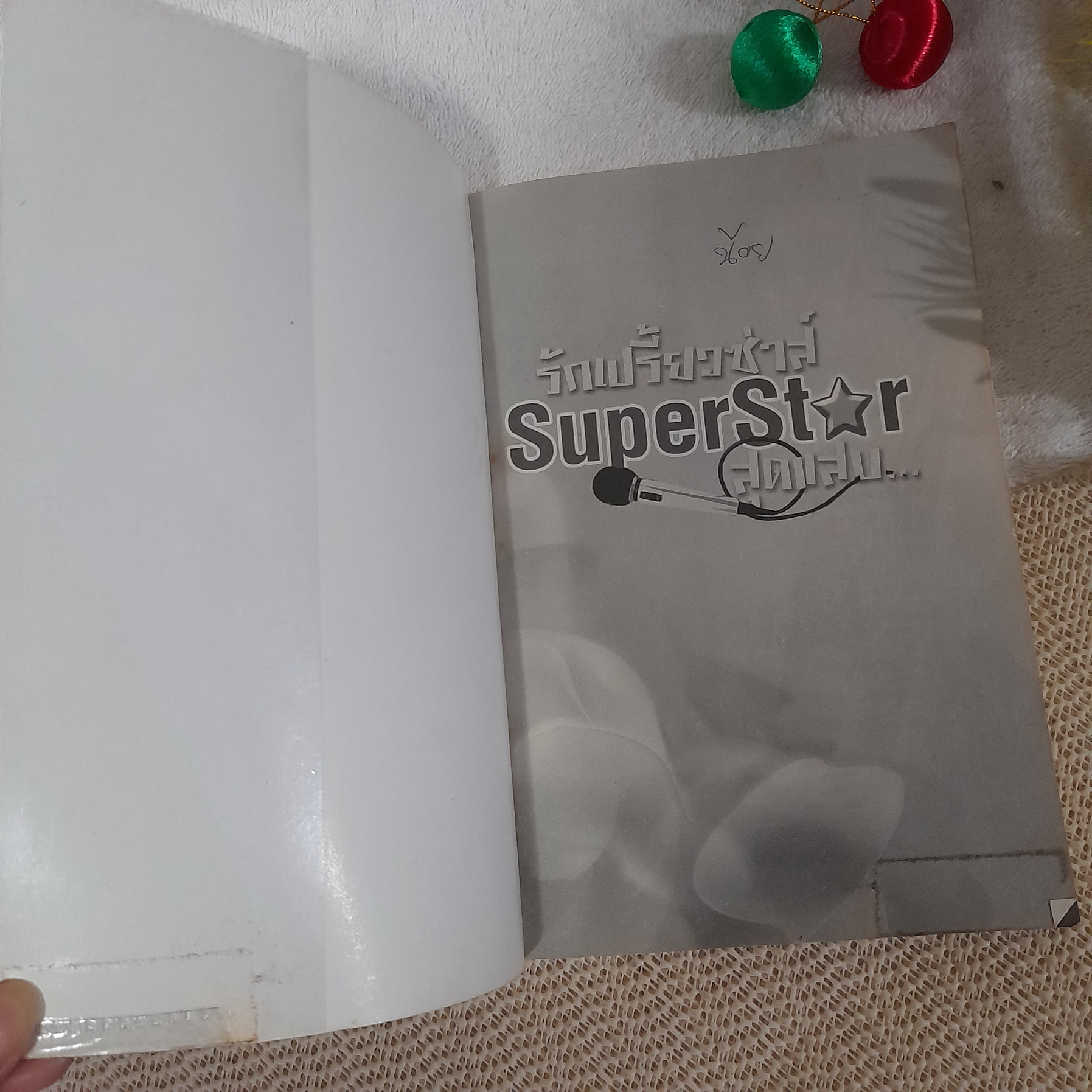 รักเปรี้ยวซ่าส์ Super Star สุดแสบ / ชญากานท์