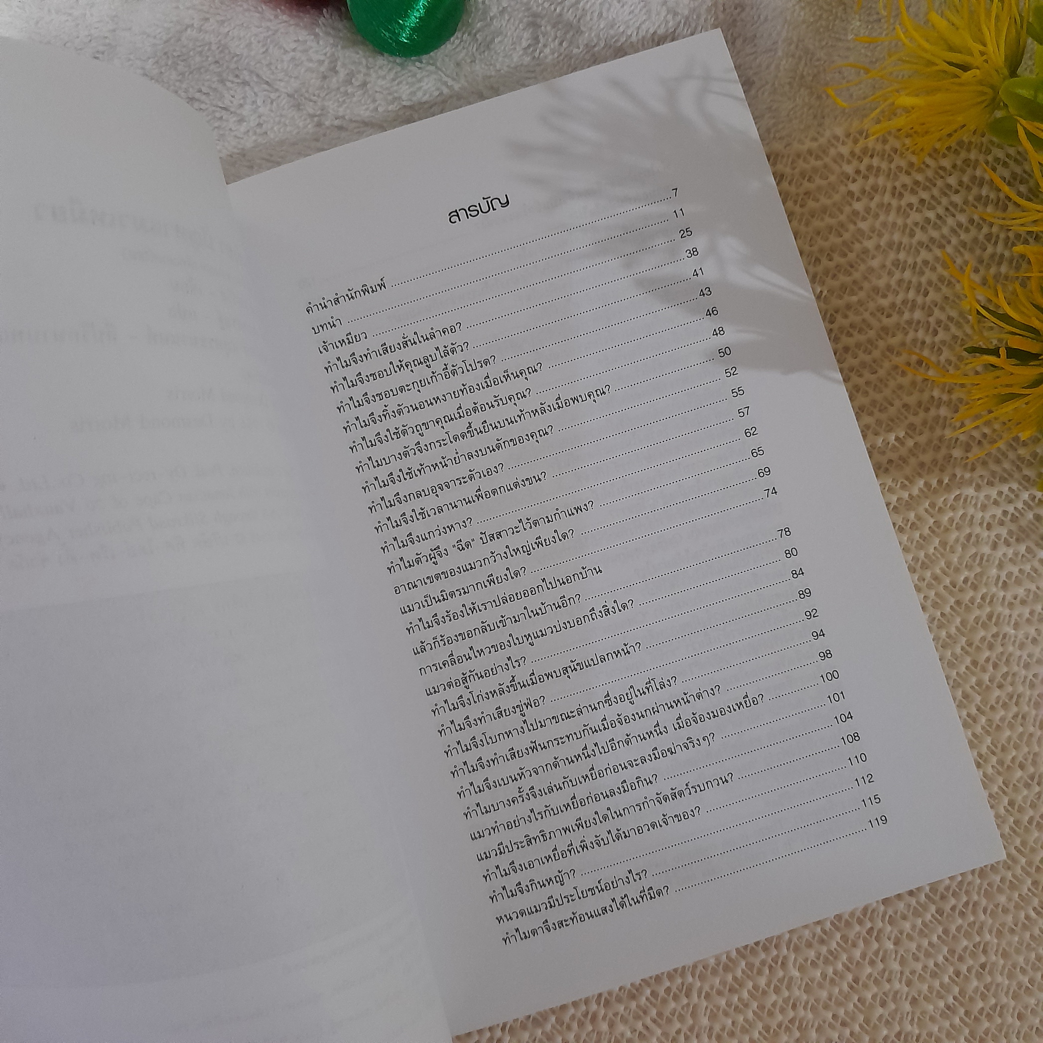 คลายกังขาปัญหาแมวเหมียว / เดสมอนด์ มอร์ริส