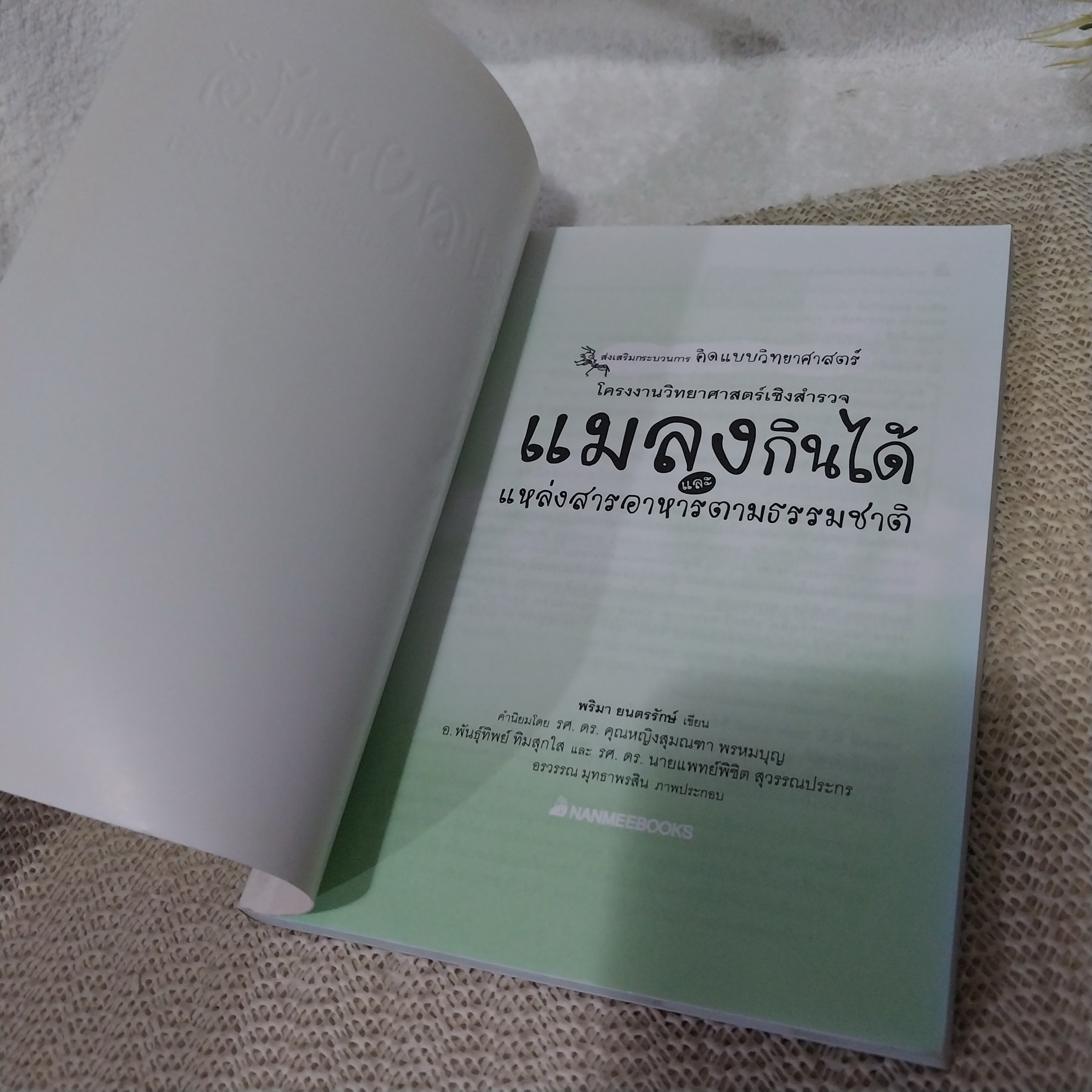 แมลงกินได้และแหล่งสารอาหารตามธรรมชาติ
