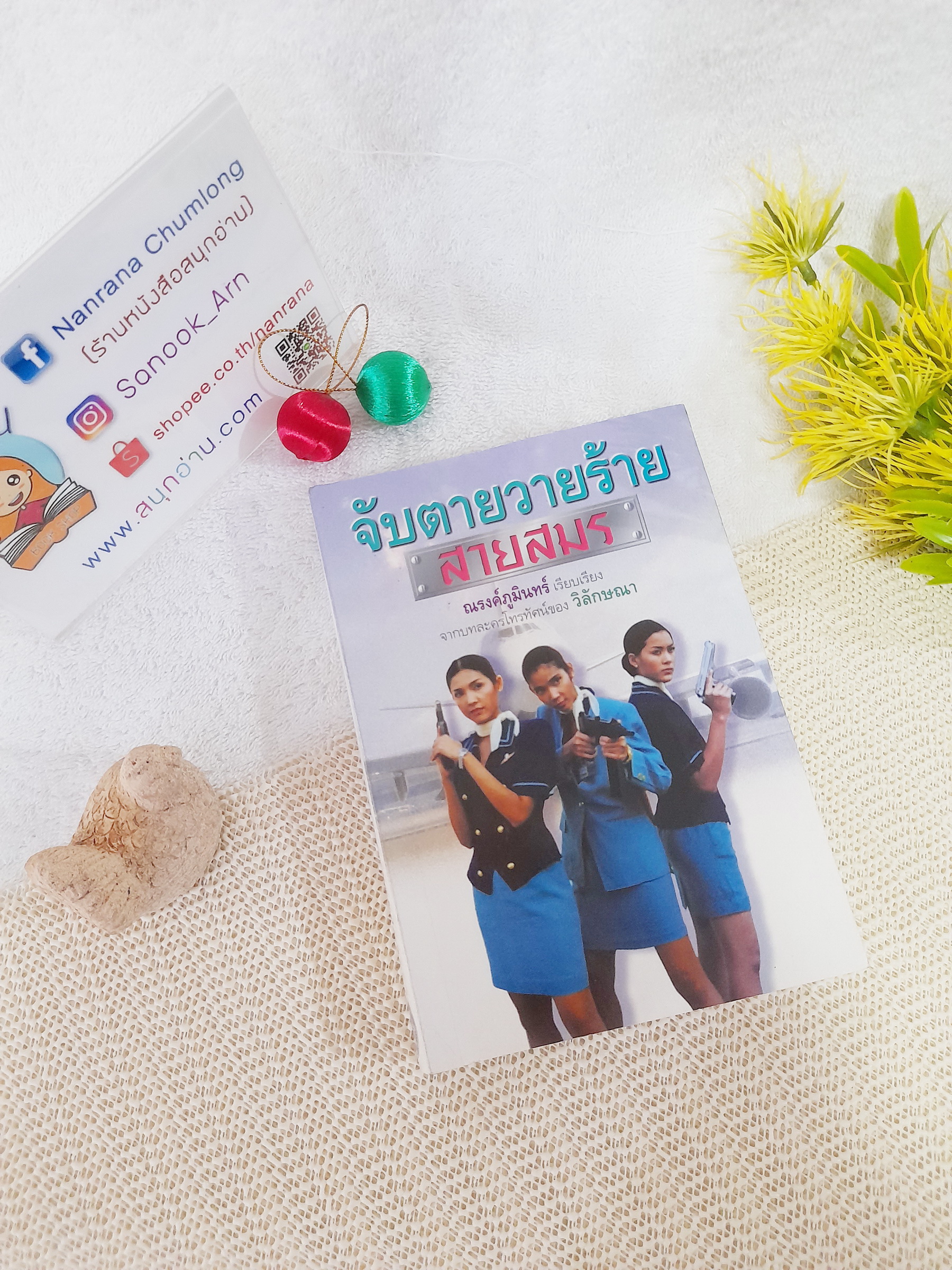 จับตายวายร้ายสายสมร