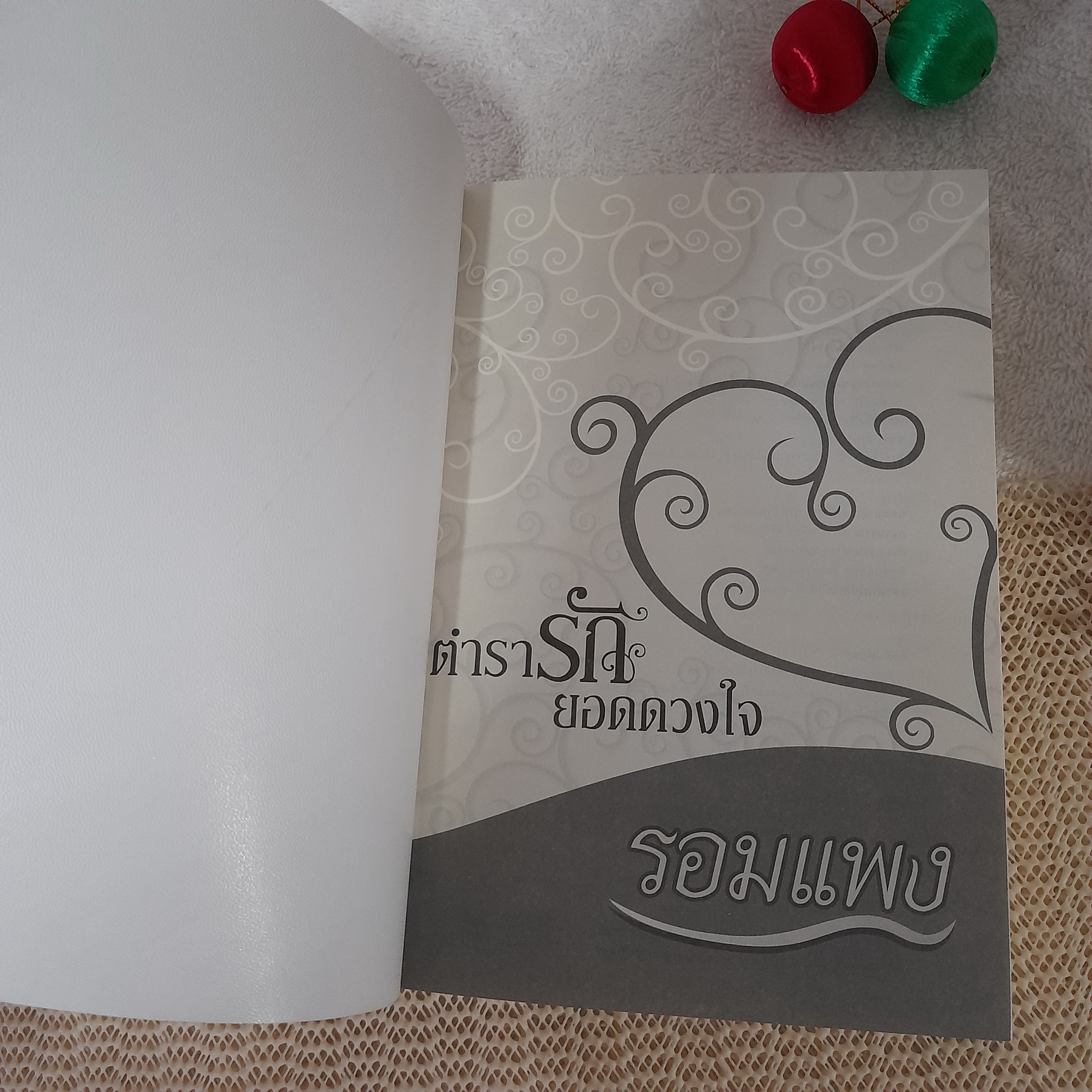 ตำรารักยอดดวงใจ / รอมแพง