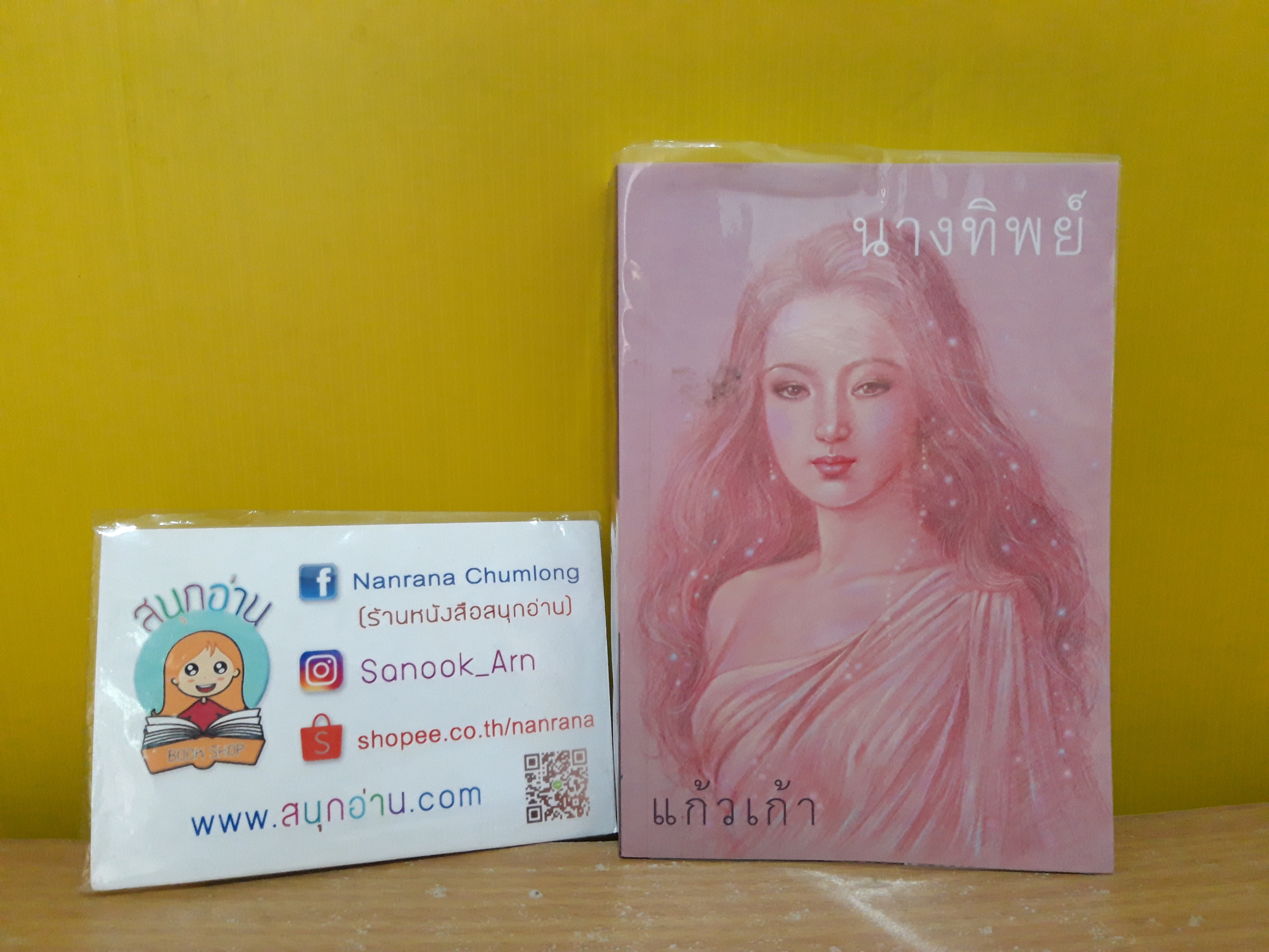 นางทิพย์ / แก้วเก้า