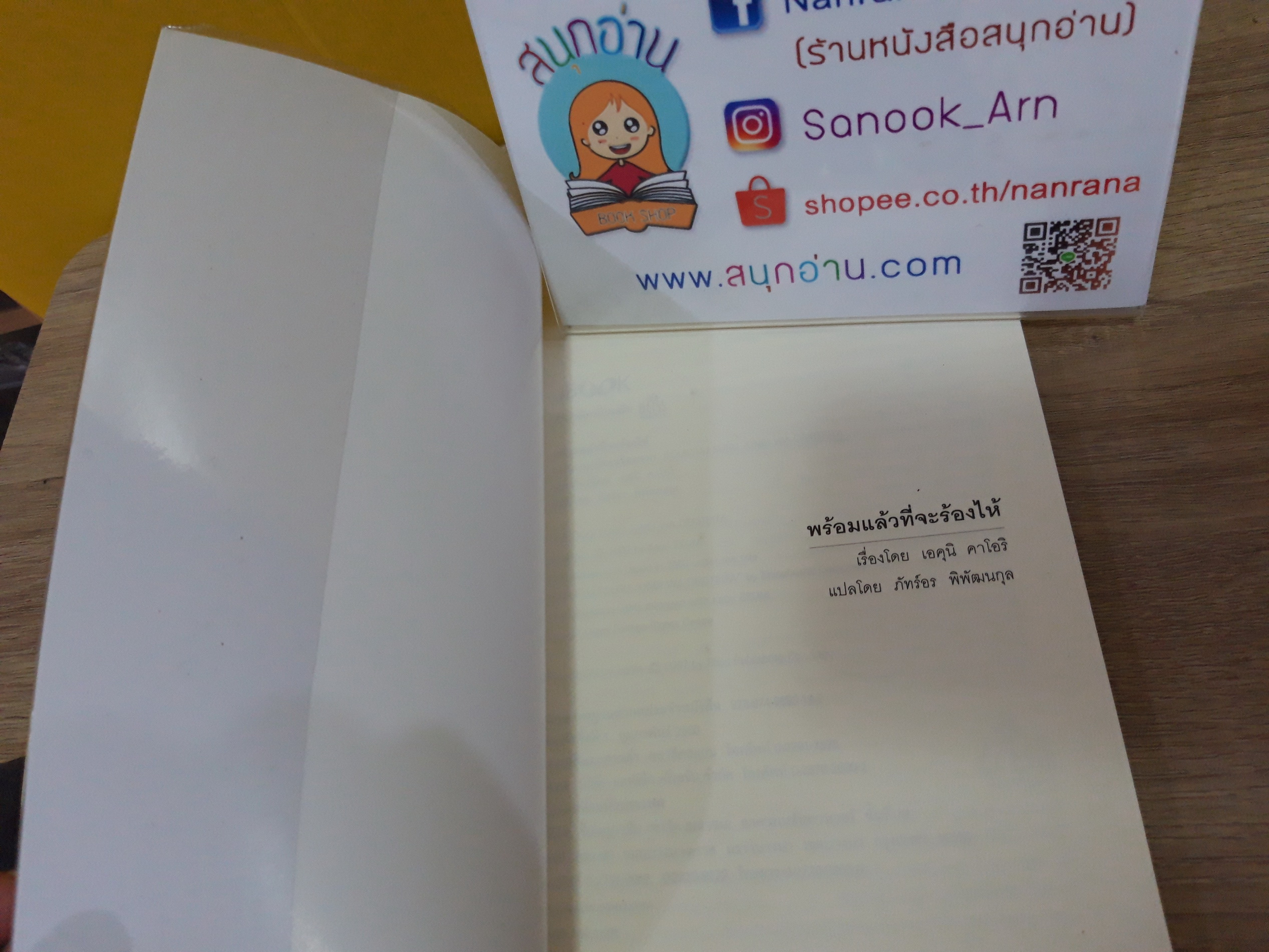 พร้อมแล้วที่จะร้องไห้ / เอคุนิ คาโอริ