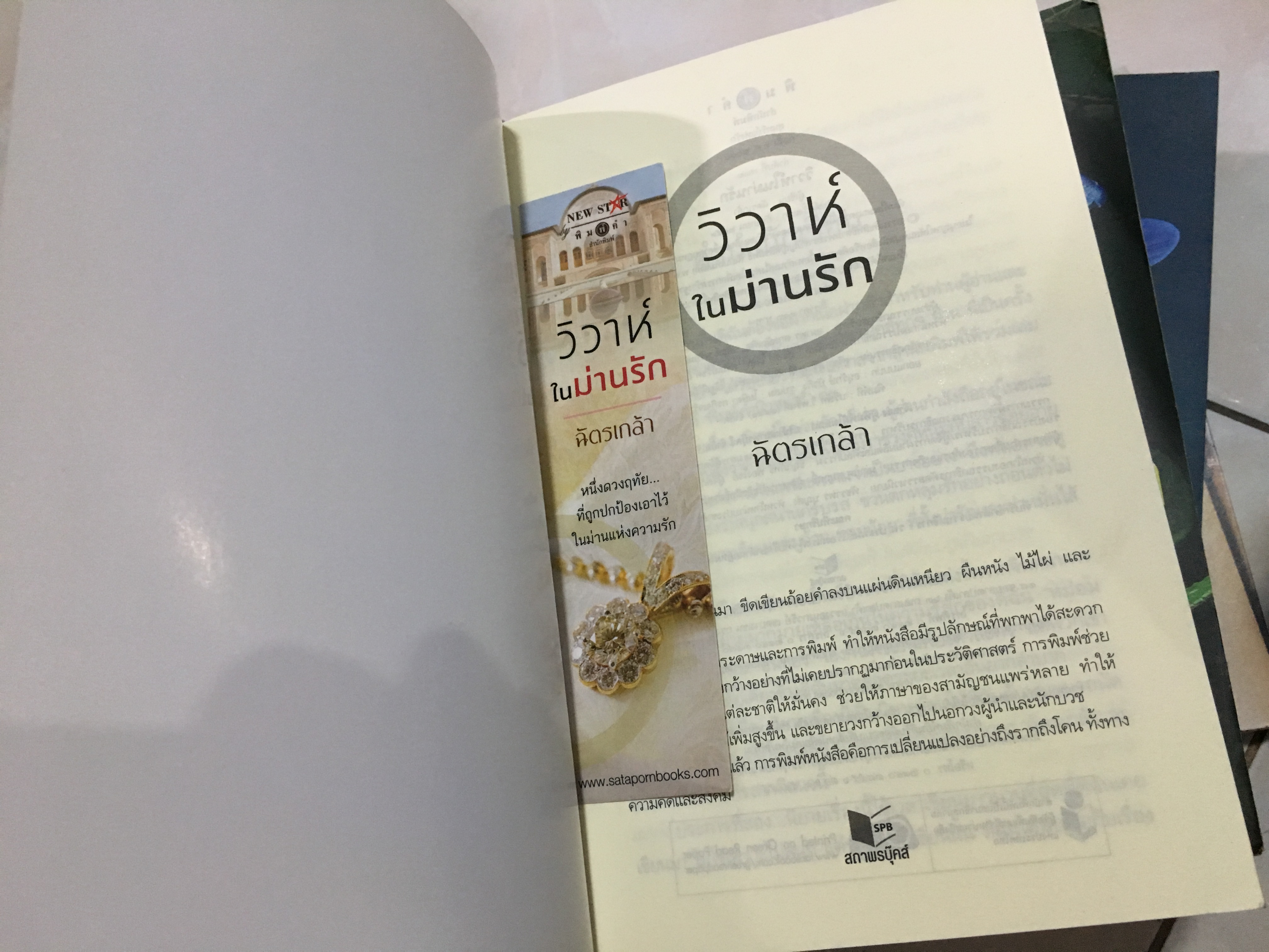 วิวาห์ในม่านรัก / ฉัตรเกล้า