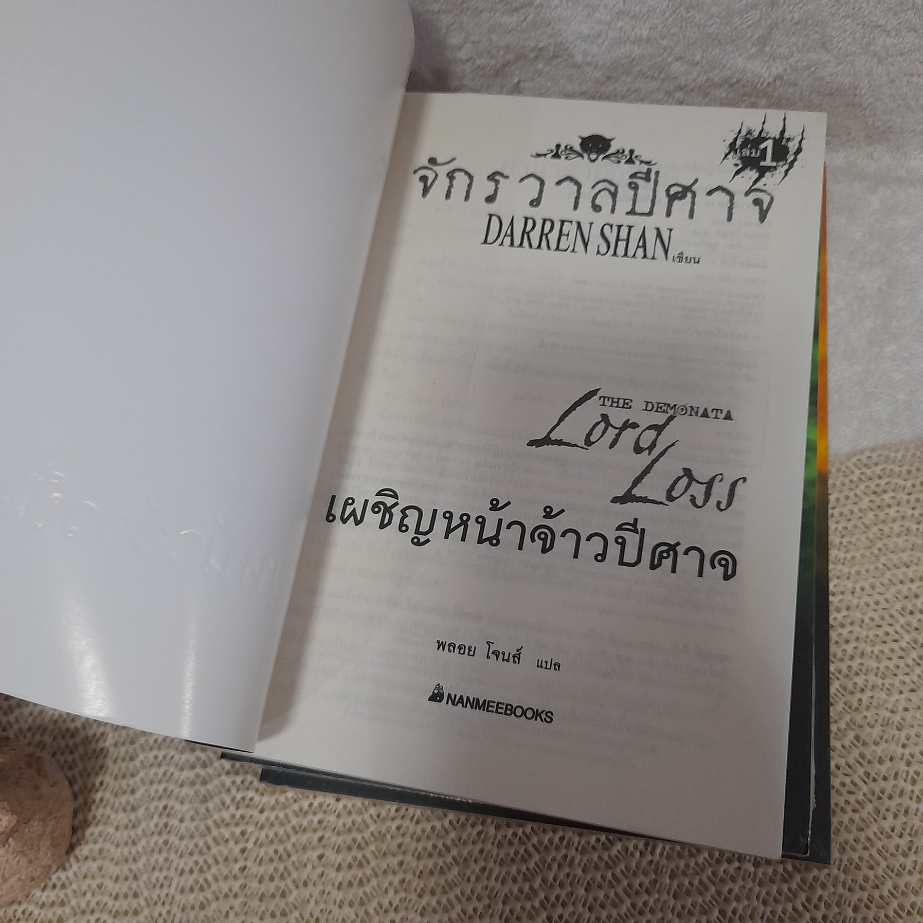 นิยายชุด จักรวาลปีศาจ (ขายแยกเล่ม) / DARREN SHAN