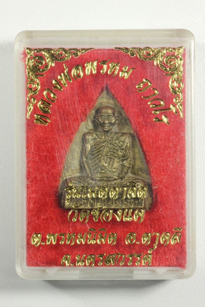 หลวงพ่อพรหม วัดช่องแค รุ่นเมตาจิตปี38(ขายแล้ว)