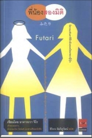 พี่น้องสองมิติ (อาคากะวา จิโร่)