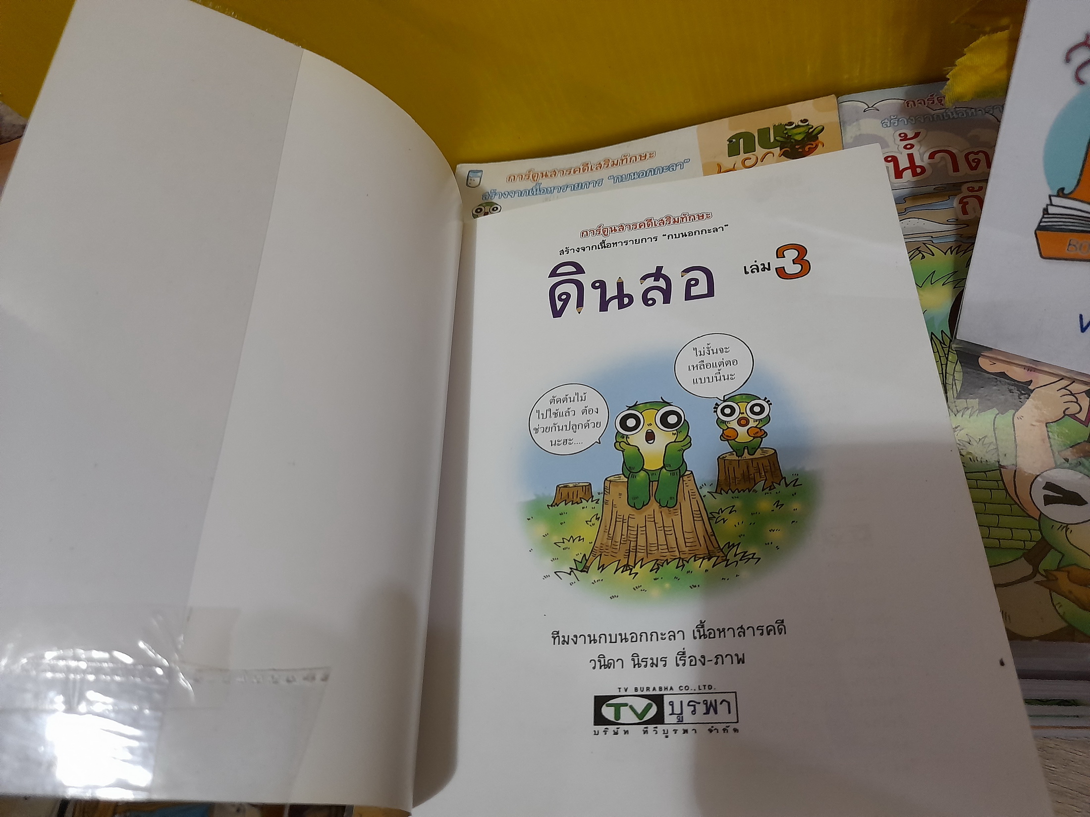 การ์ตูนความรู้ กบนอกกะลา (ขายแยกเล่ม)