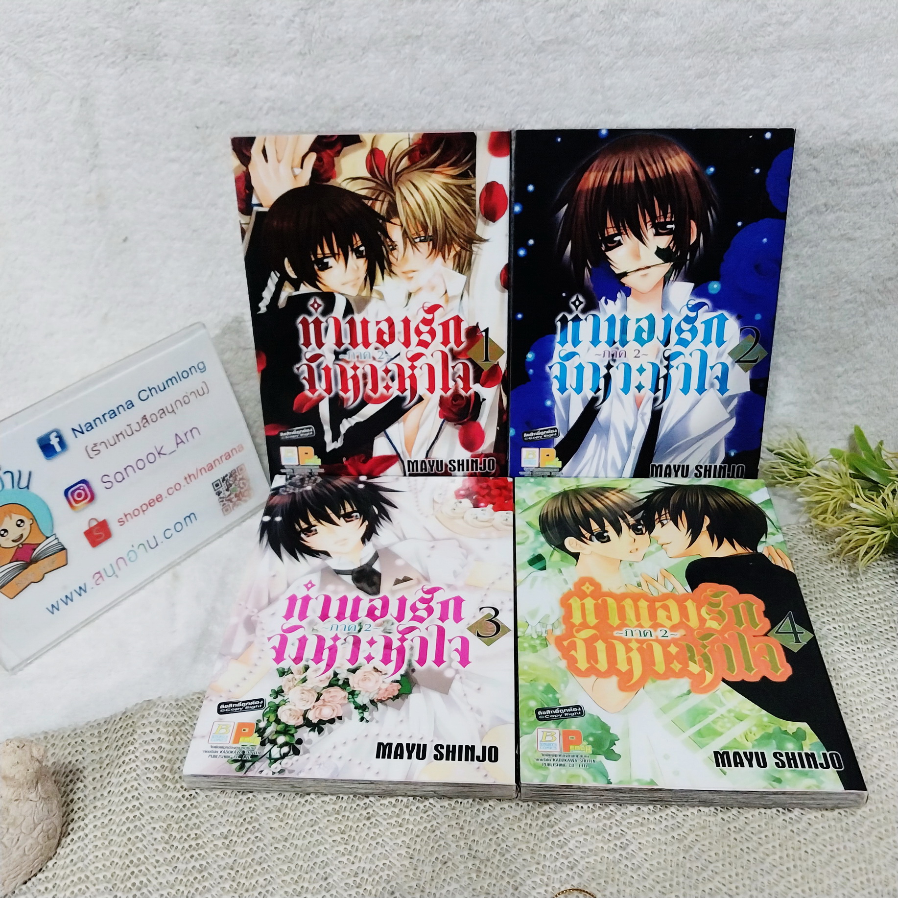ทำนองรักจังหวะหัวใจ ภาค 2 1-4 ไม่จบ (*ขาดเล่ม 5) / Shinjo Mayu