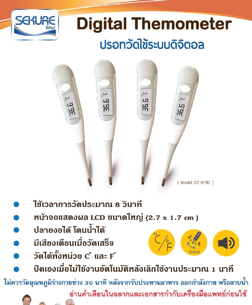 ปรอทวัดไข้ดิจิตอล ยี่ห้อ ซีเคียว รุ่น DT-K111D วัดเร็วเพียง 8 วินาที ปลายงอได้ กันน้ำ