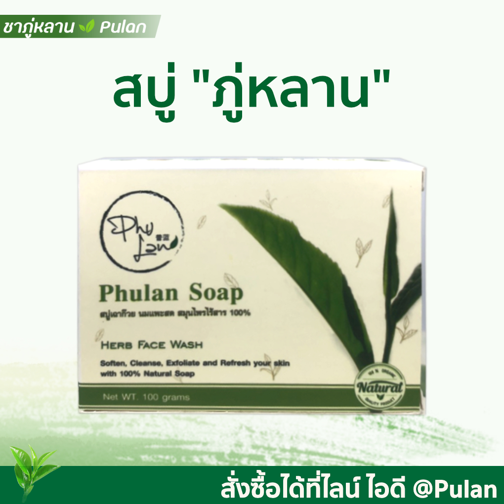 สบู่ภู่หลาน Phulan 1 กล่อง