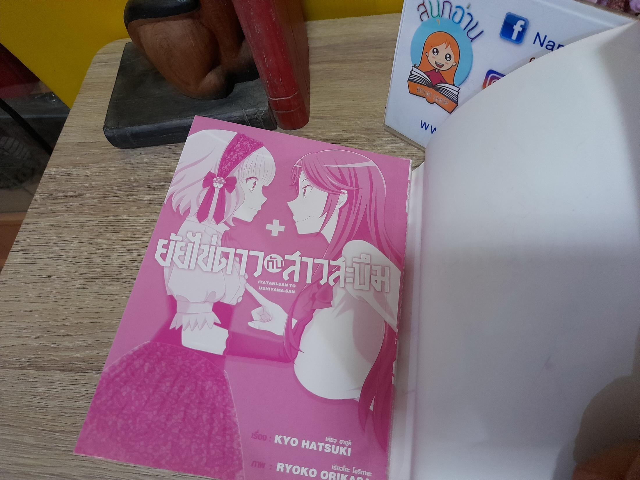 ยัยไข่ดาวกับสาวสะบึม (เล่มเดียวจบ)