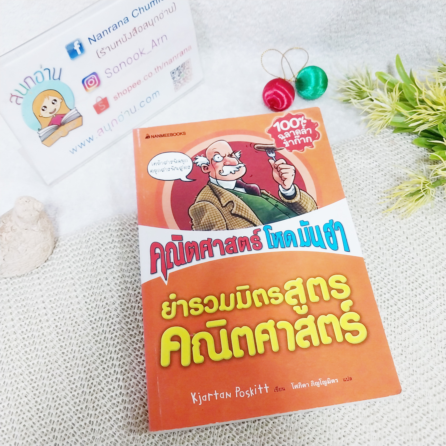 คณิตศาสตร์ โหด มัน ฮา : ยำรวมมิตรสูตรคณิตศาสตร์