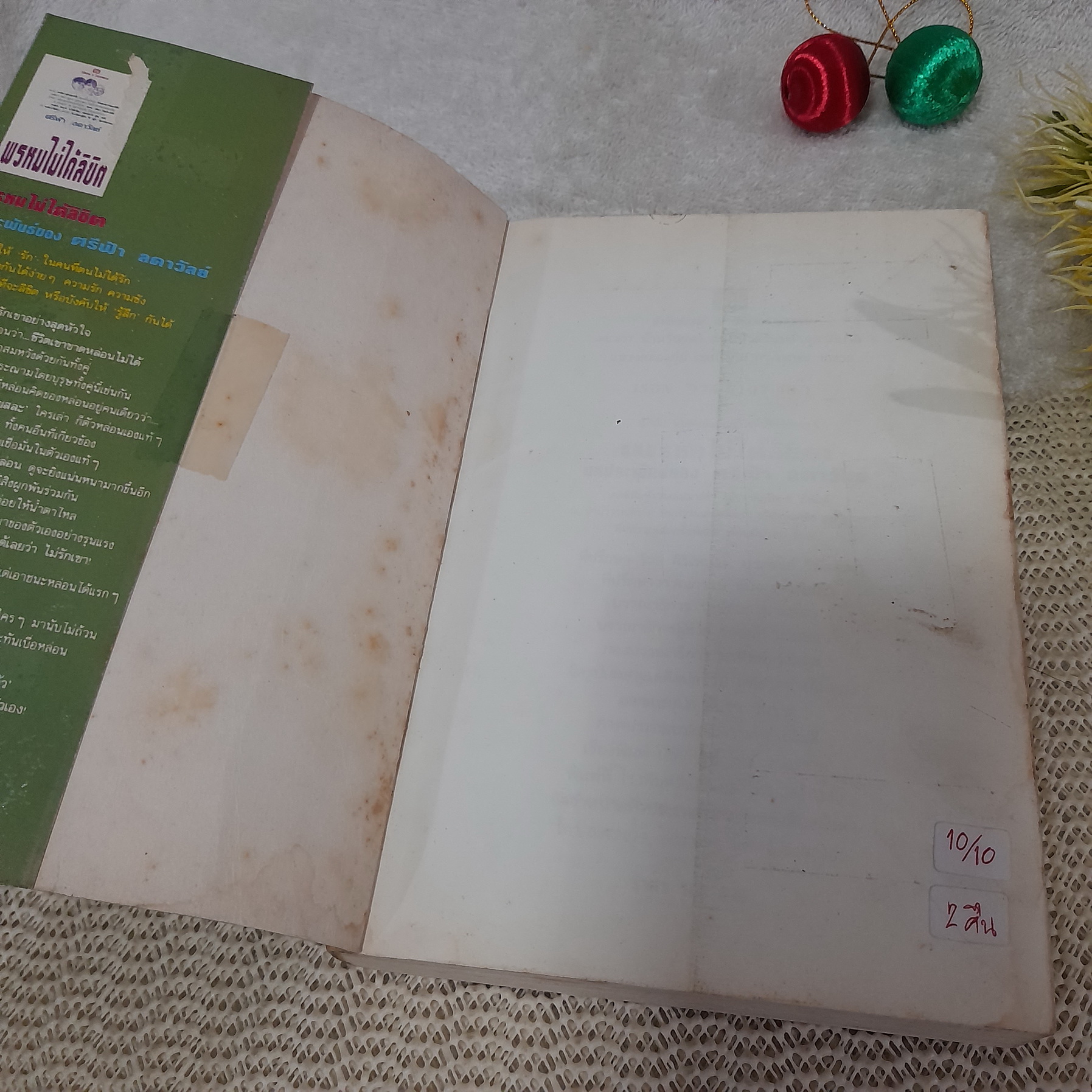 พรหมไม่ได้ลิขิต / ศรีฟ้า ลดาวัลย์