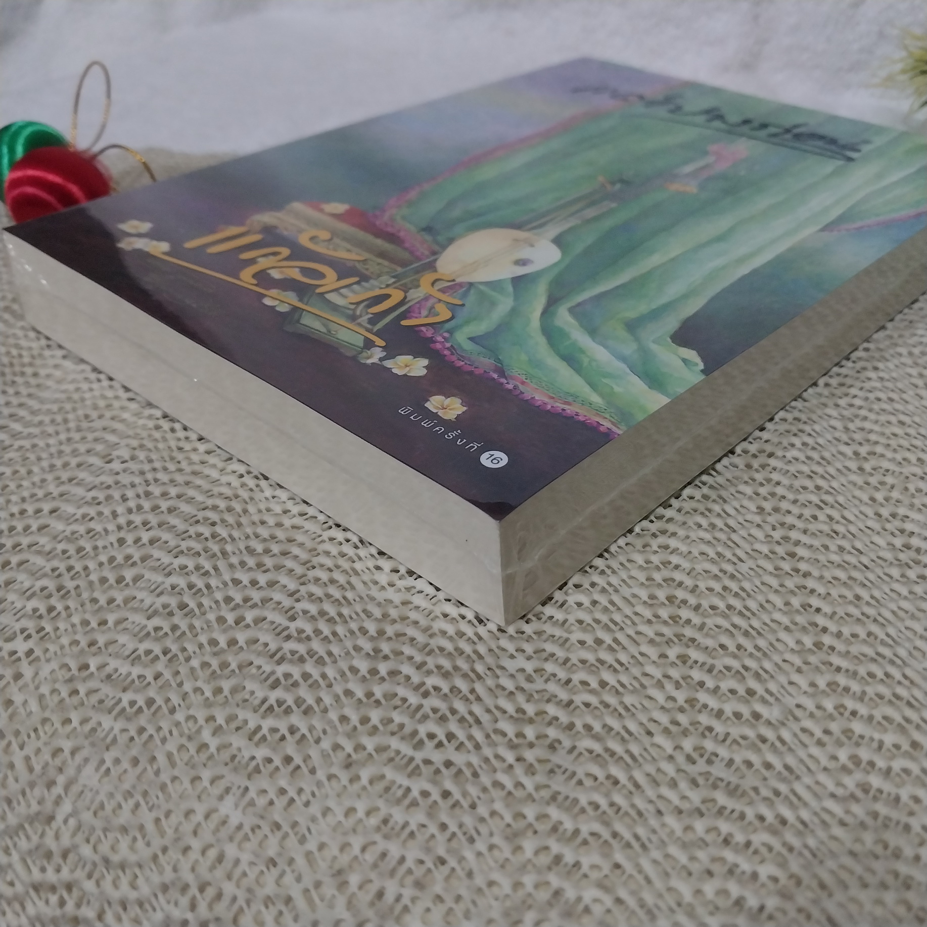 แต่ปางก่อน / แก้วเก้า