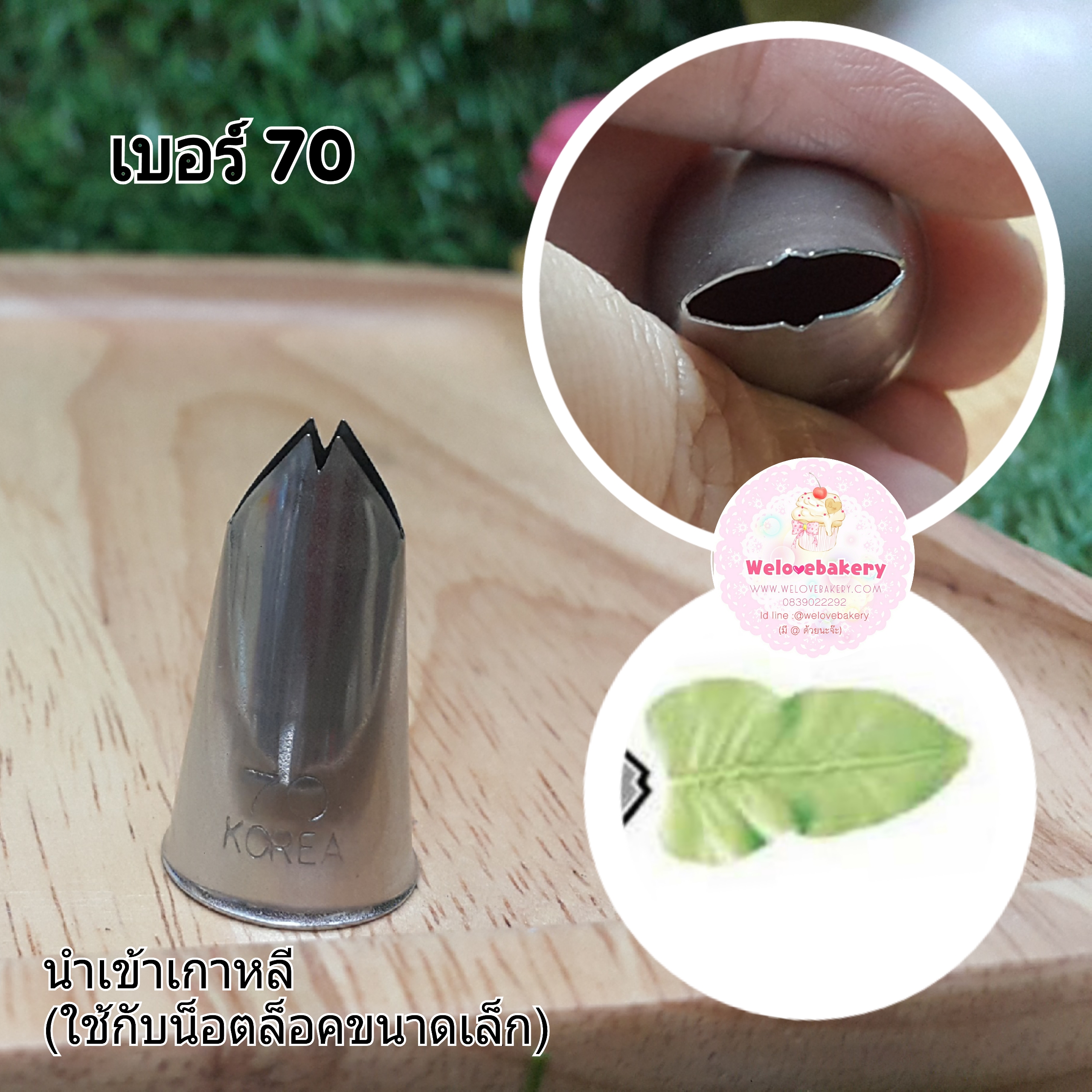 หัวบีบครีม/หัวบีบเกาหลี ใบไม้ เบอร์ 70 (Leaf Tube)