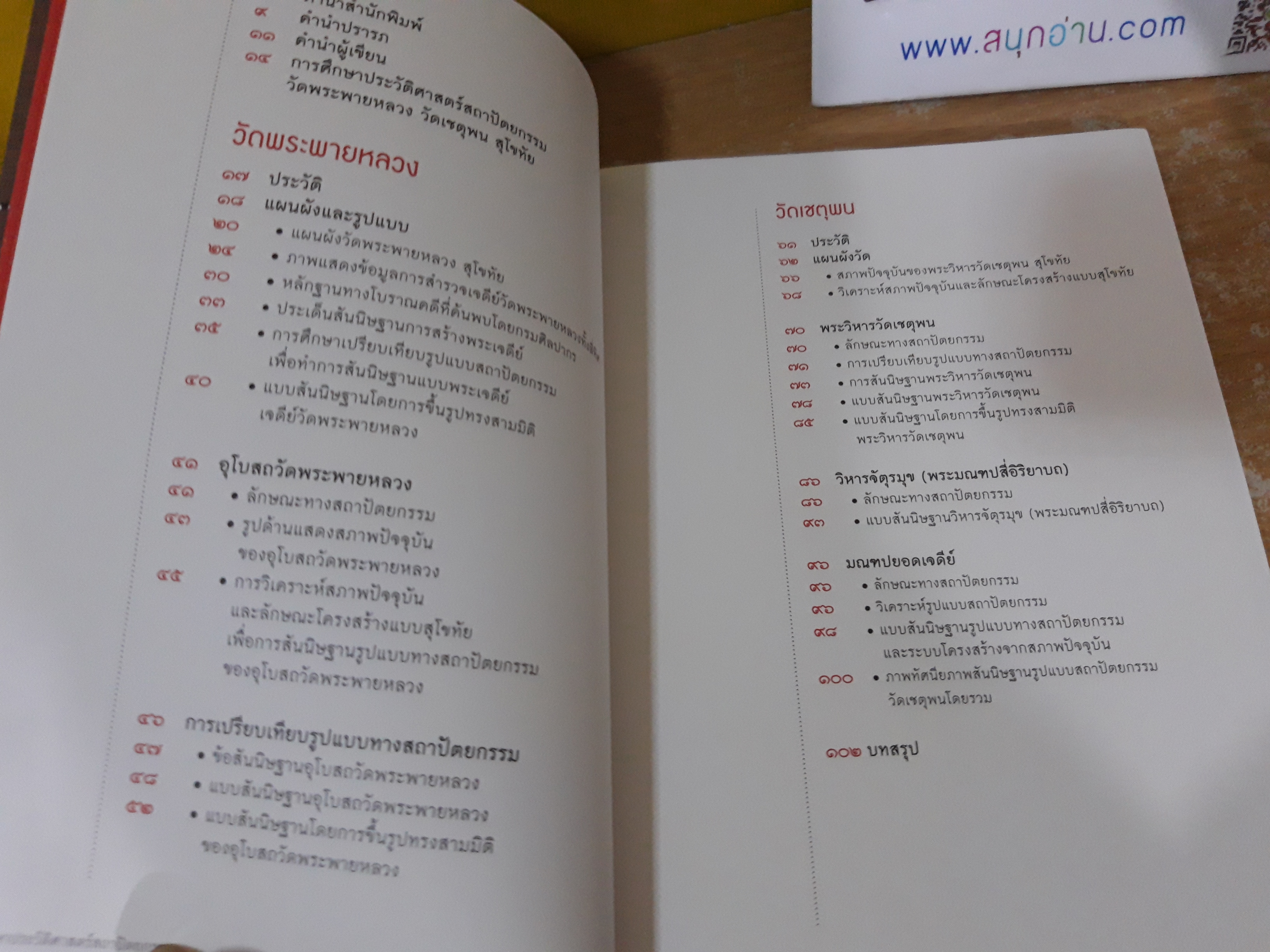 การศึกษาประวัติศาสตร์สถาปัตยกรรม : วัดพระพายหลวง วัดเชตุพน สุโขทัย / ปองพล ยาศรี , ตะวัน วีระกุล