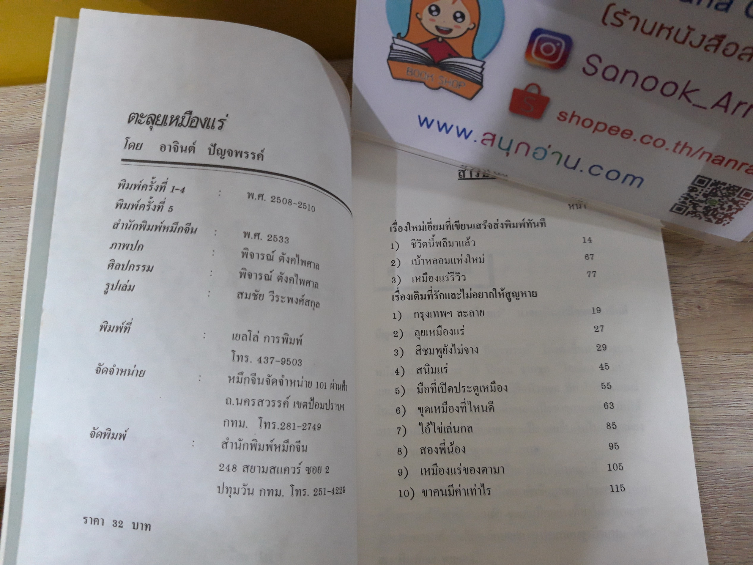 ตะลุยเหมืองแร่ / อาจินต์ ปัญจรรค์