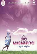 ดั่งเมฆสลาย (ชัญวลี ศรีสุโข)