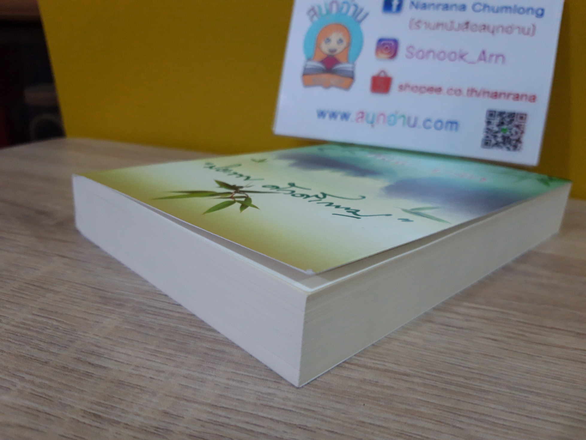 กิ่งไผ่ ใบรัก / ปิยะพร ศักดิ์เกษม