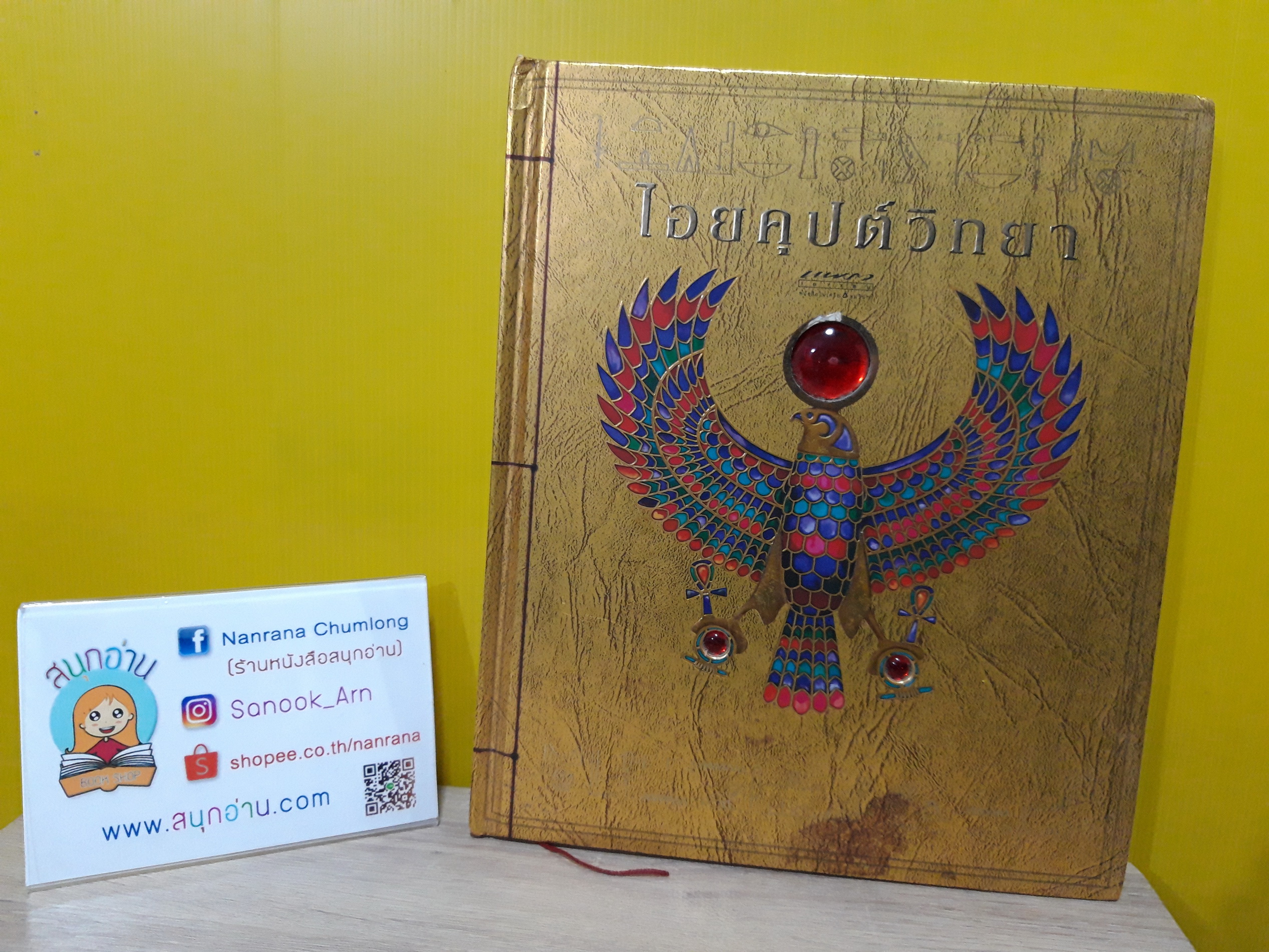 ไอยคุปต์วิทยา (ปกแข็ง)