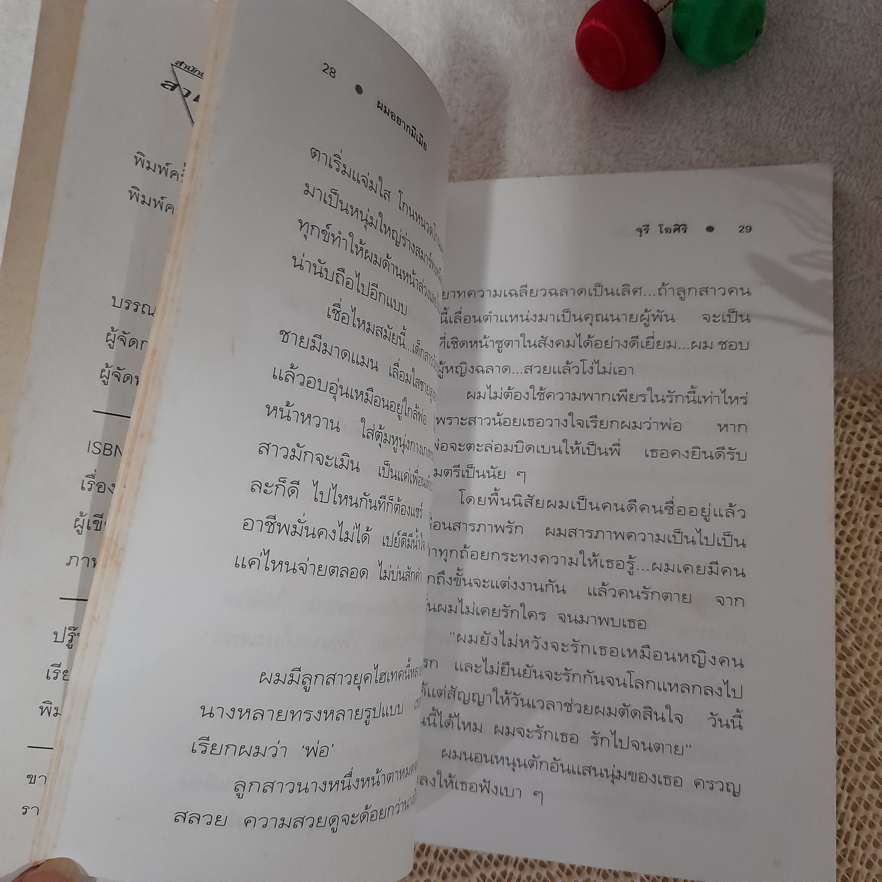 เรื่องสั้นฝันหวาน / จุรี โอศิริ